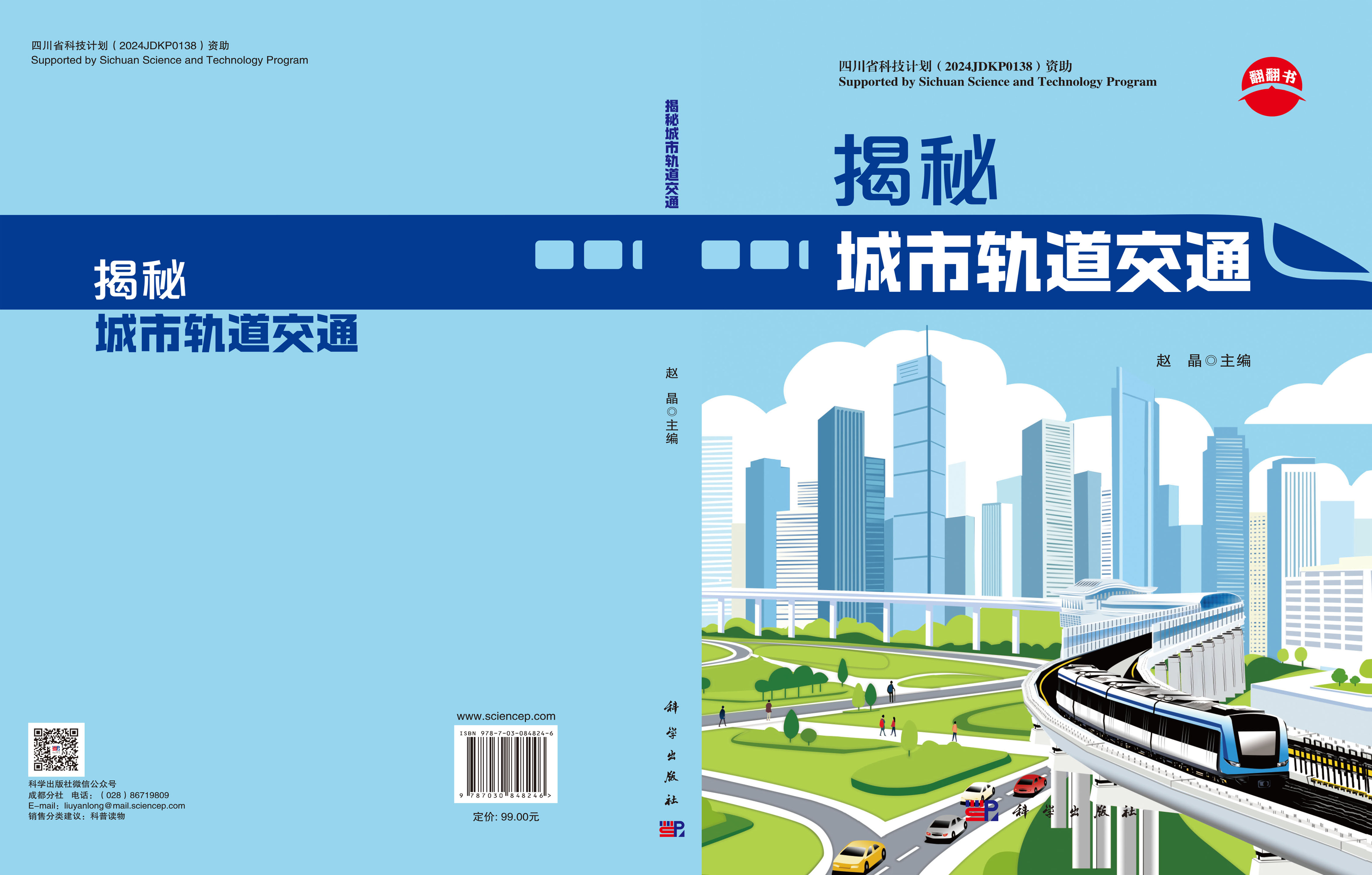 揭秘城市轨道交通