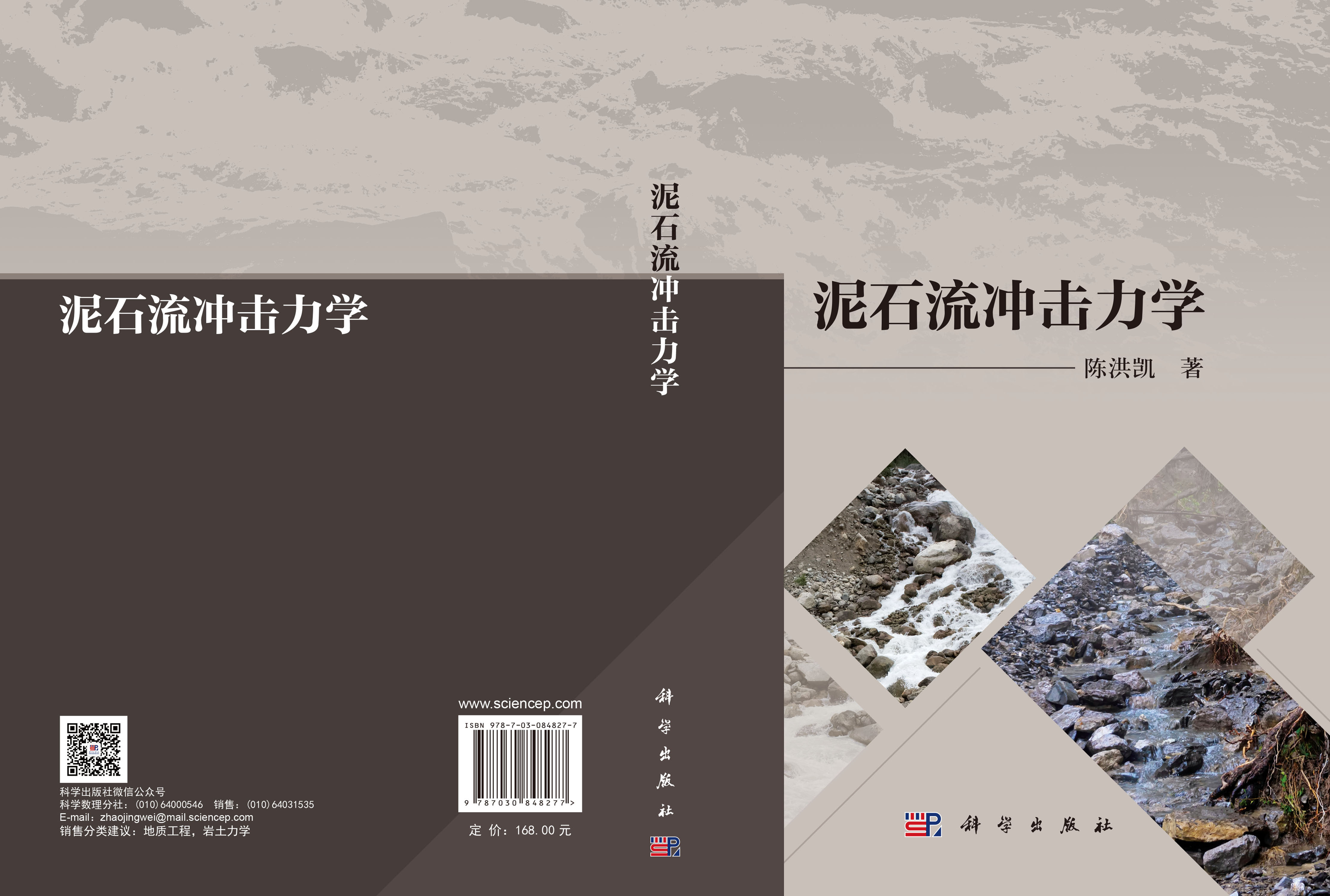 泥石流冲击力学