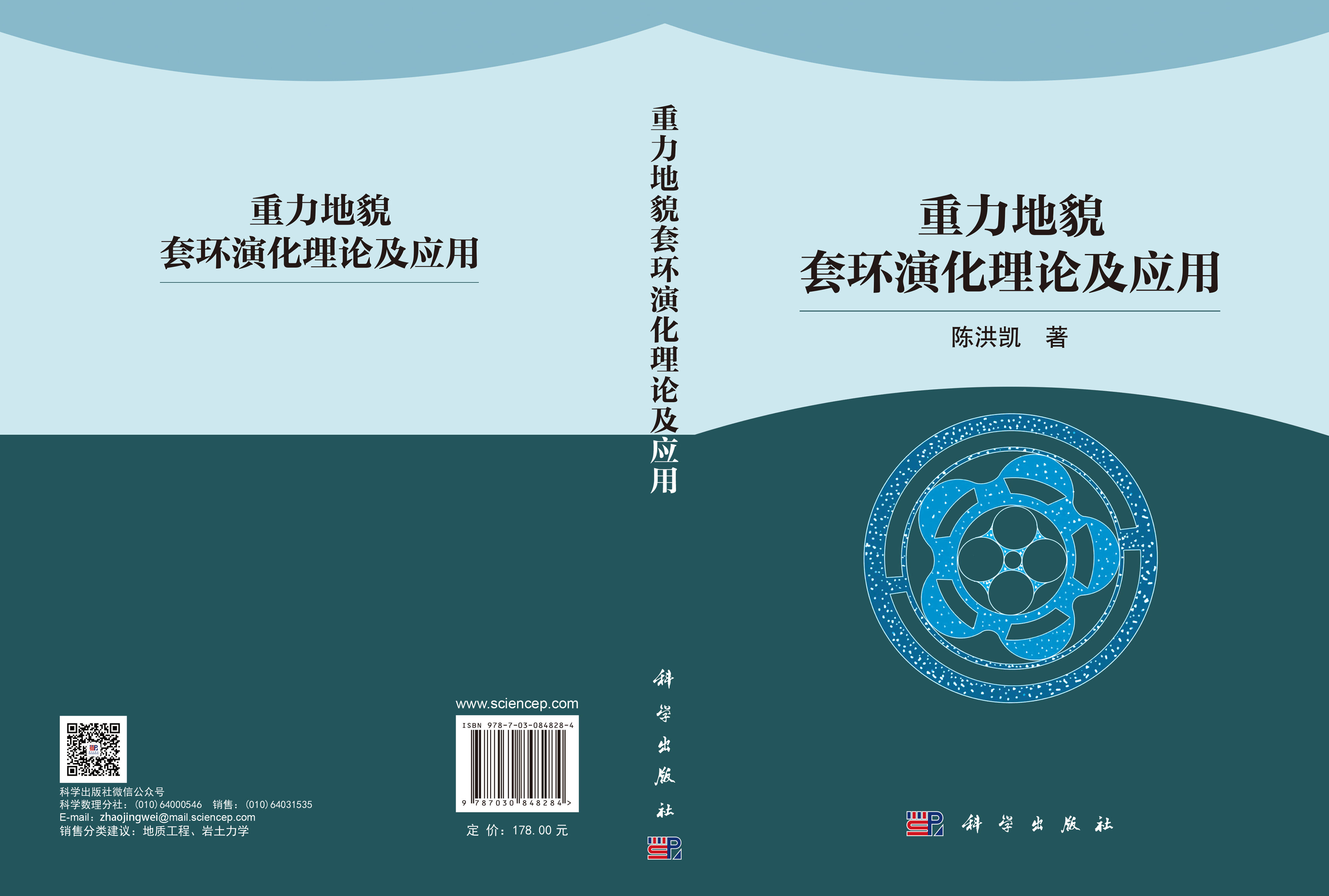 重力地貌套环演化理论及应用