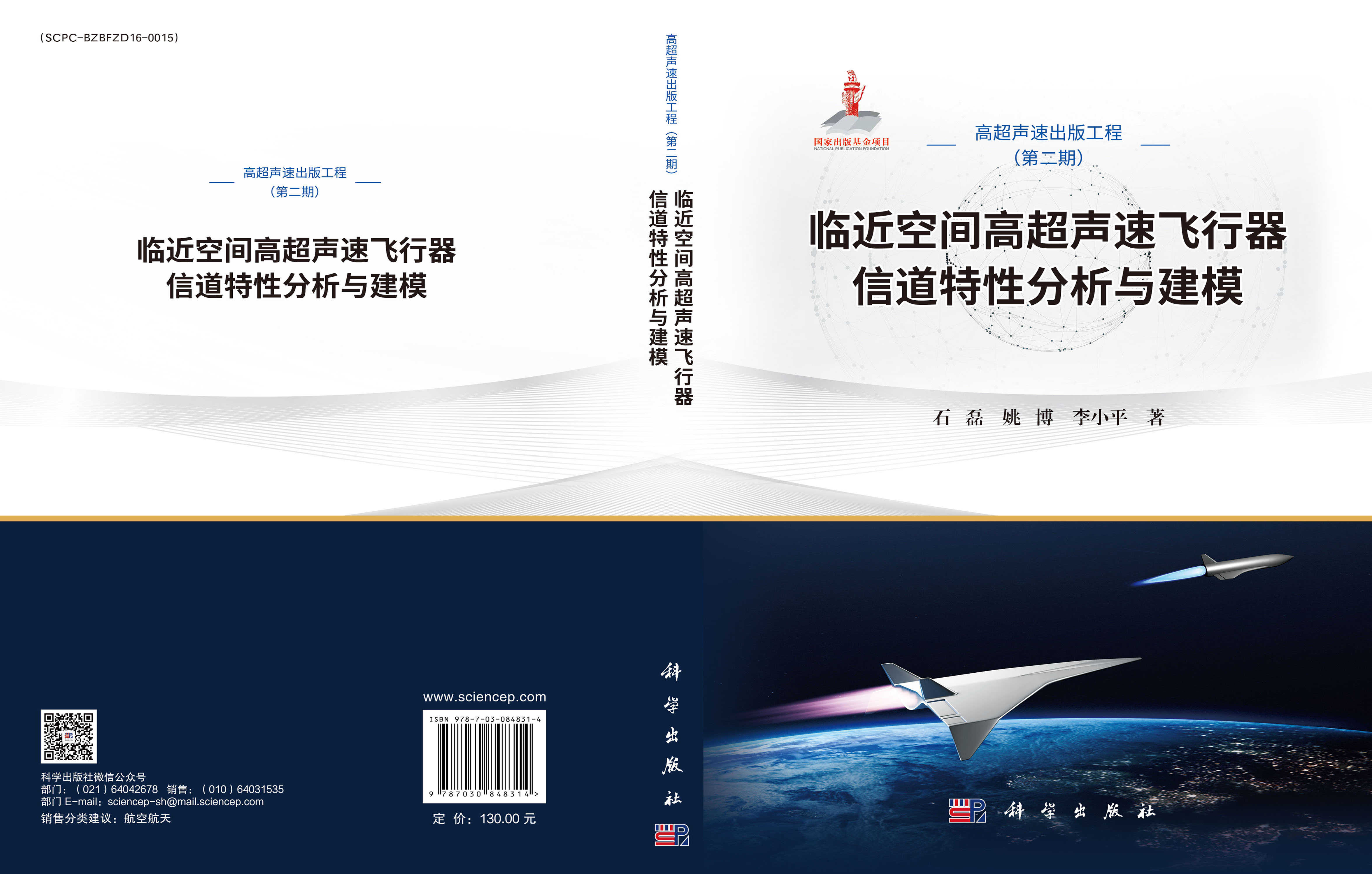 临近空间高超声速飞行器信道特性分析与建模