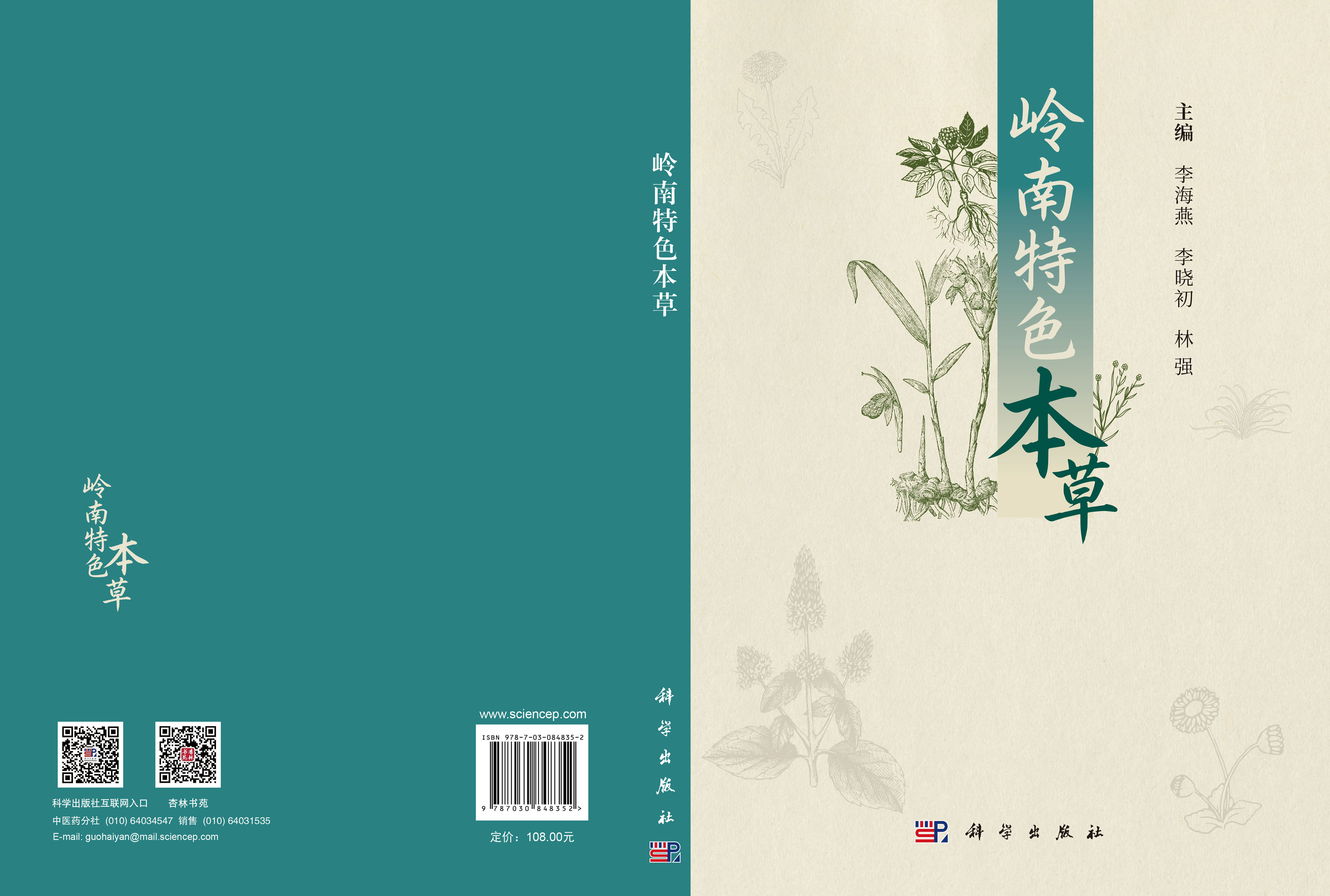 岭南特色本草