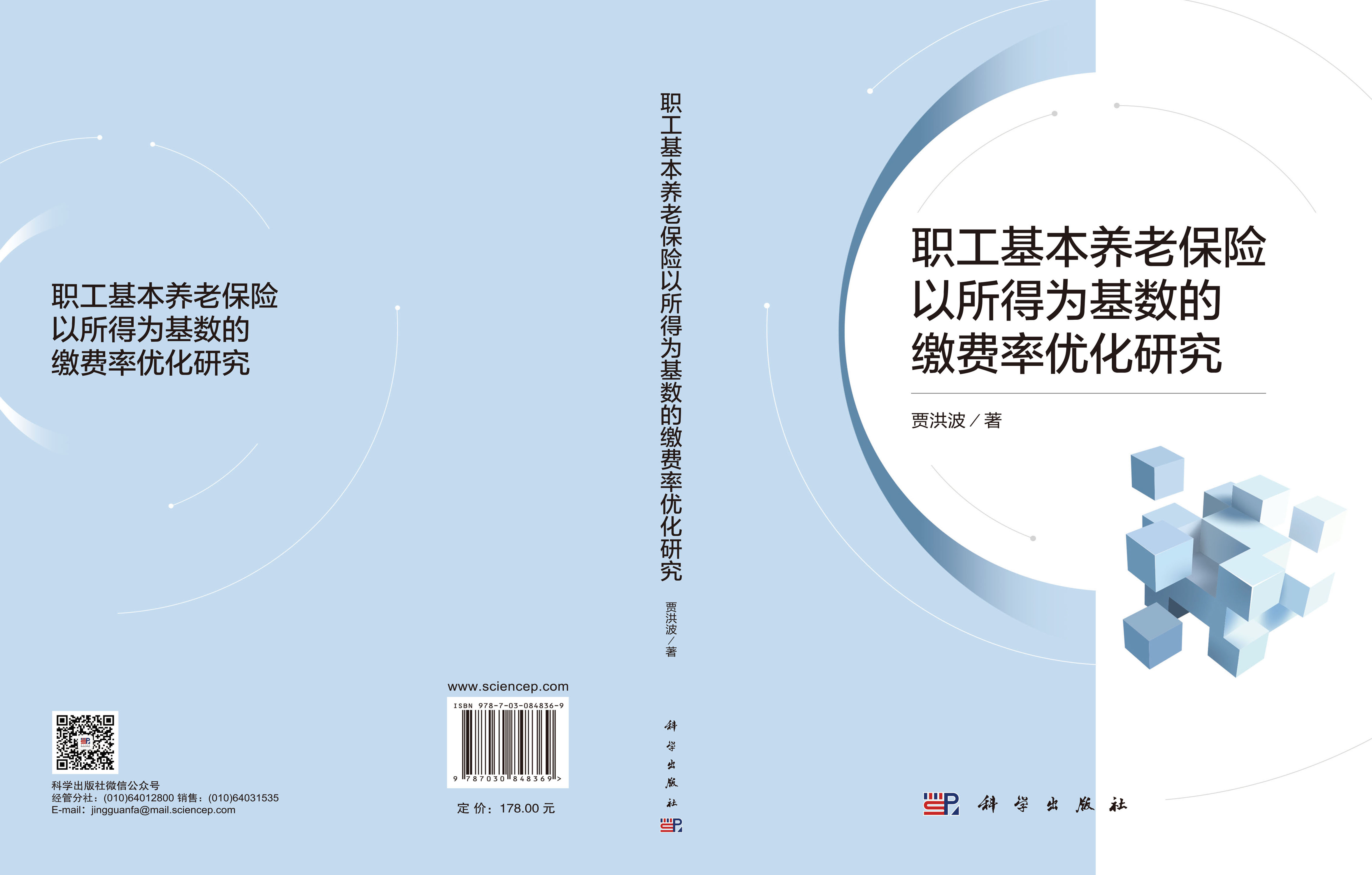 职工基本养老保险以所得为基数的缴费率优化研究