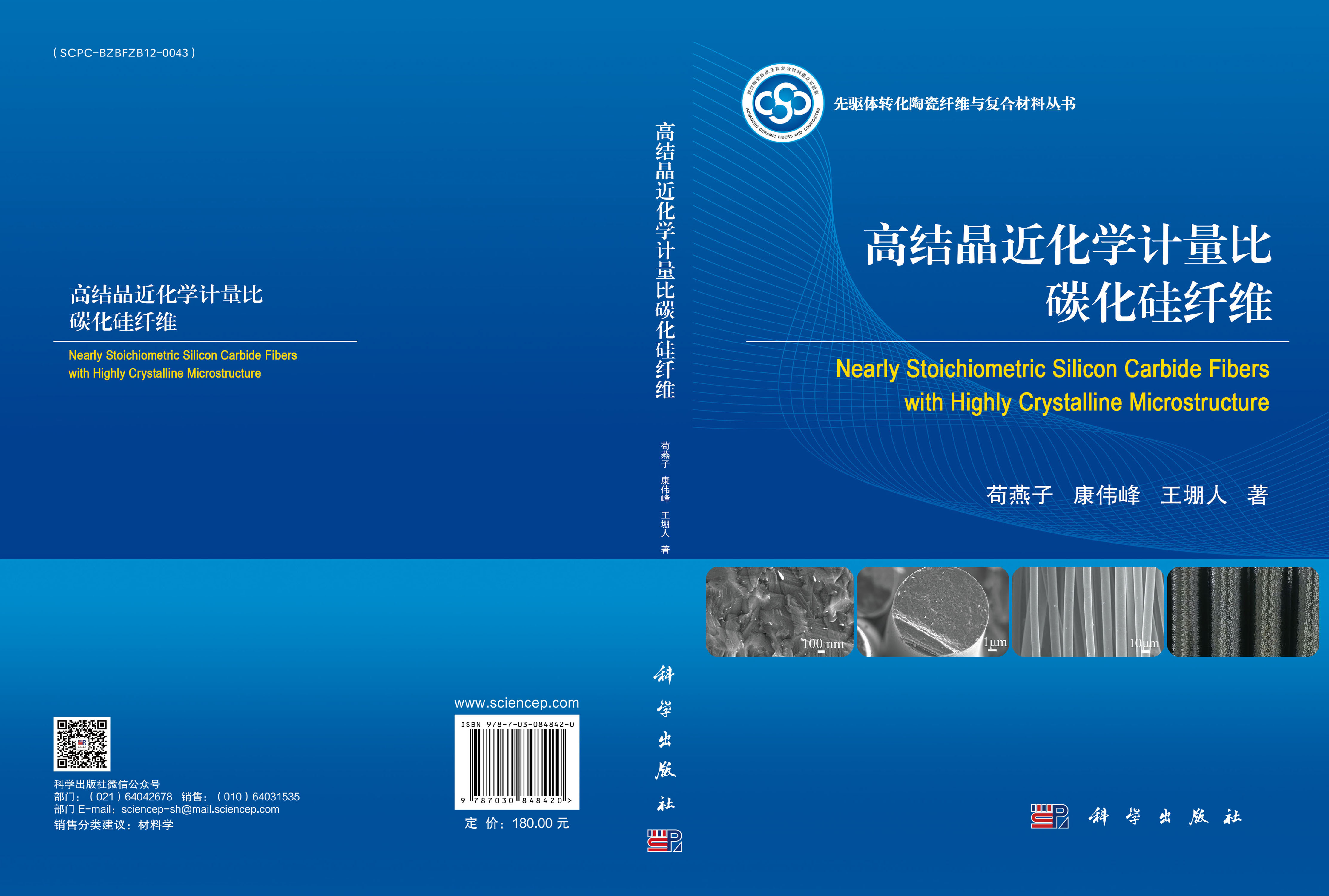 高结晶近化学计量比碳化硅纤维