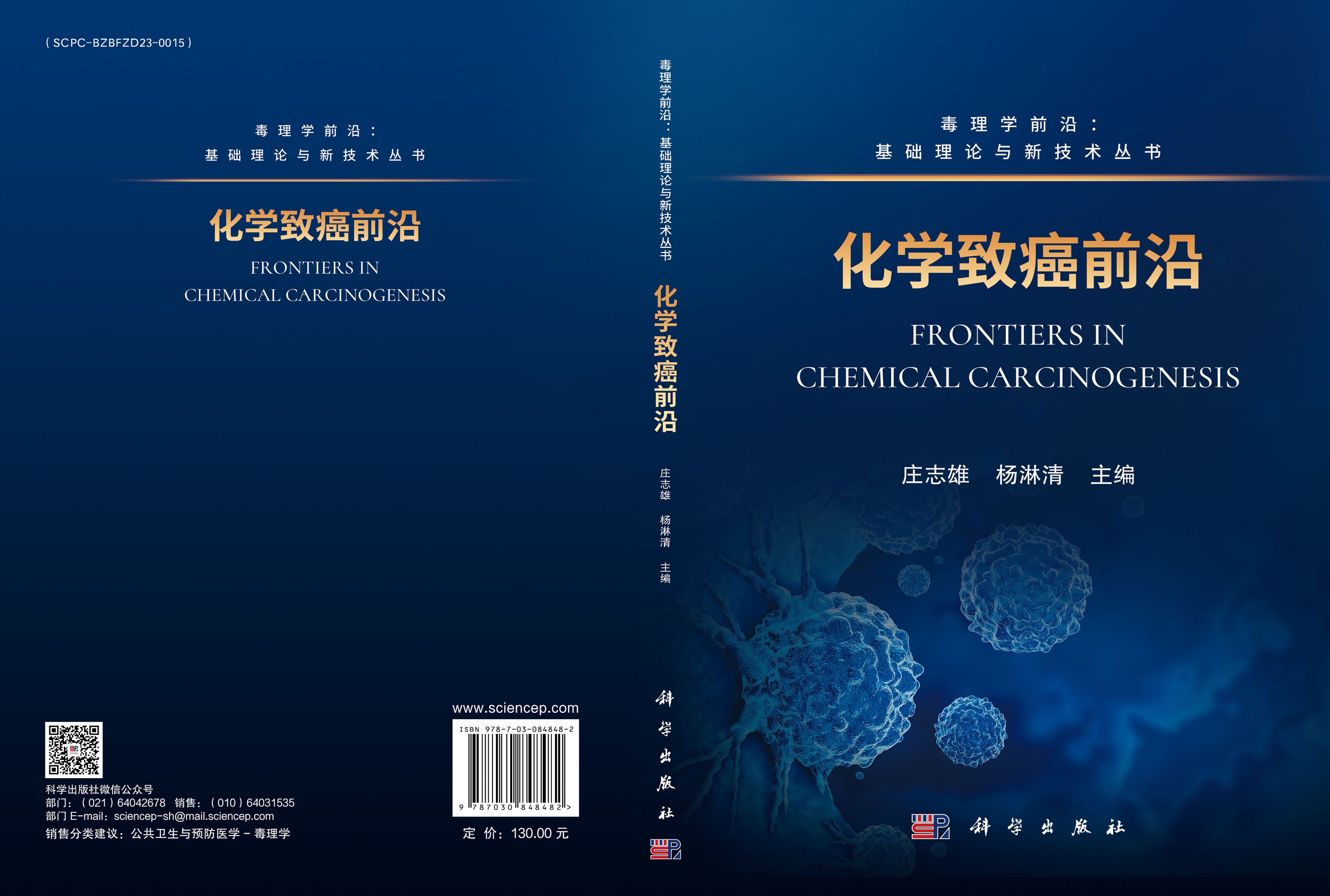 化学致癌前沿