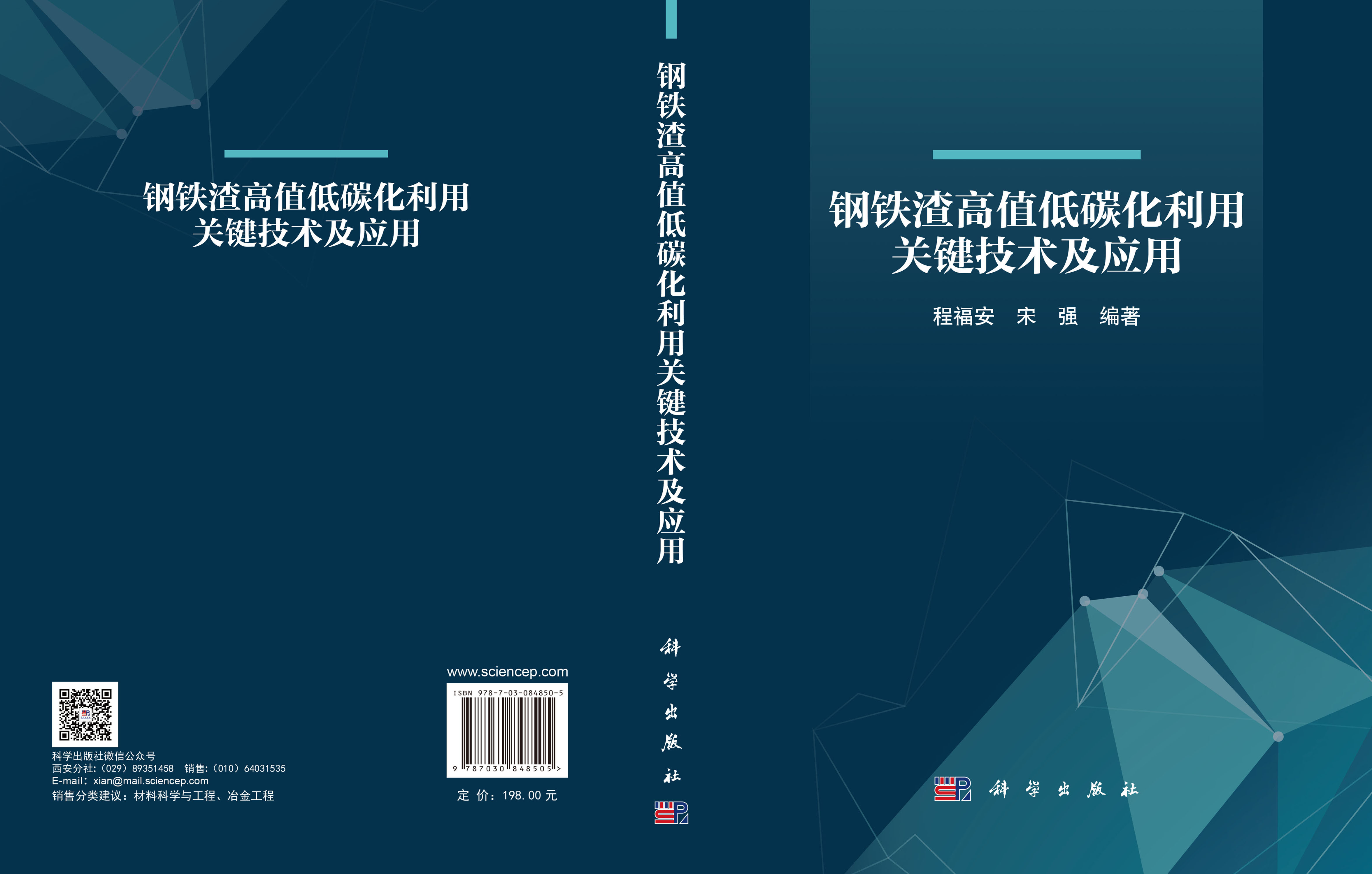 钢铁渣高值低碳化利用关键技术及应用