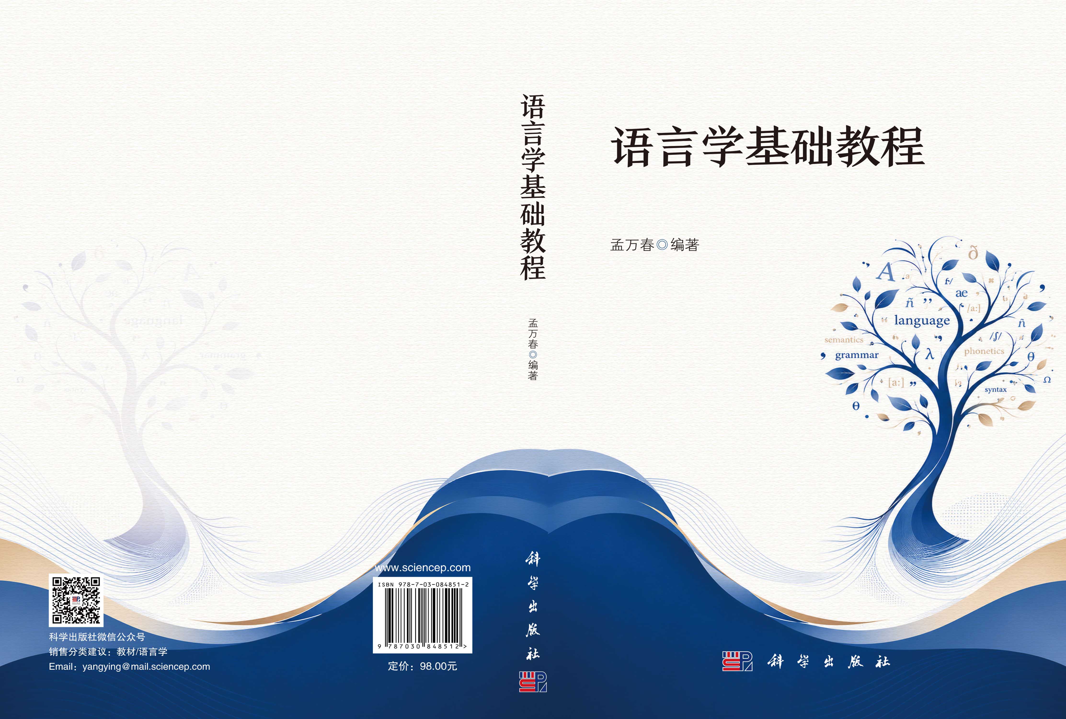 语言学基础教程