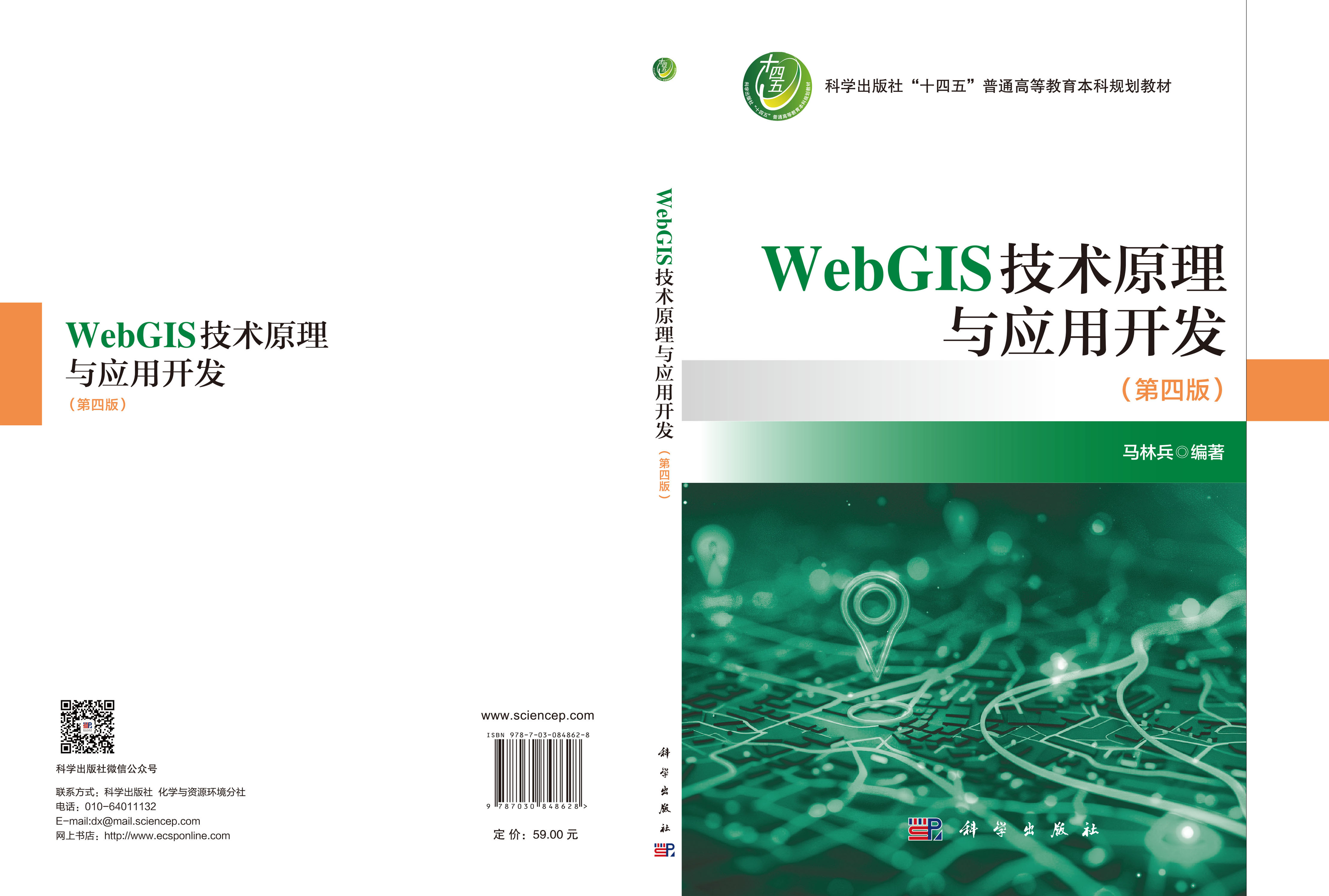 WebGIS技术原理与应用开发（第四版）