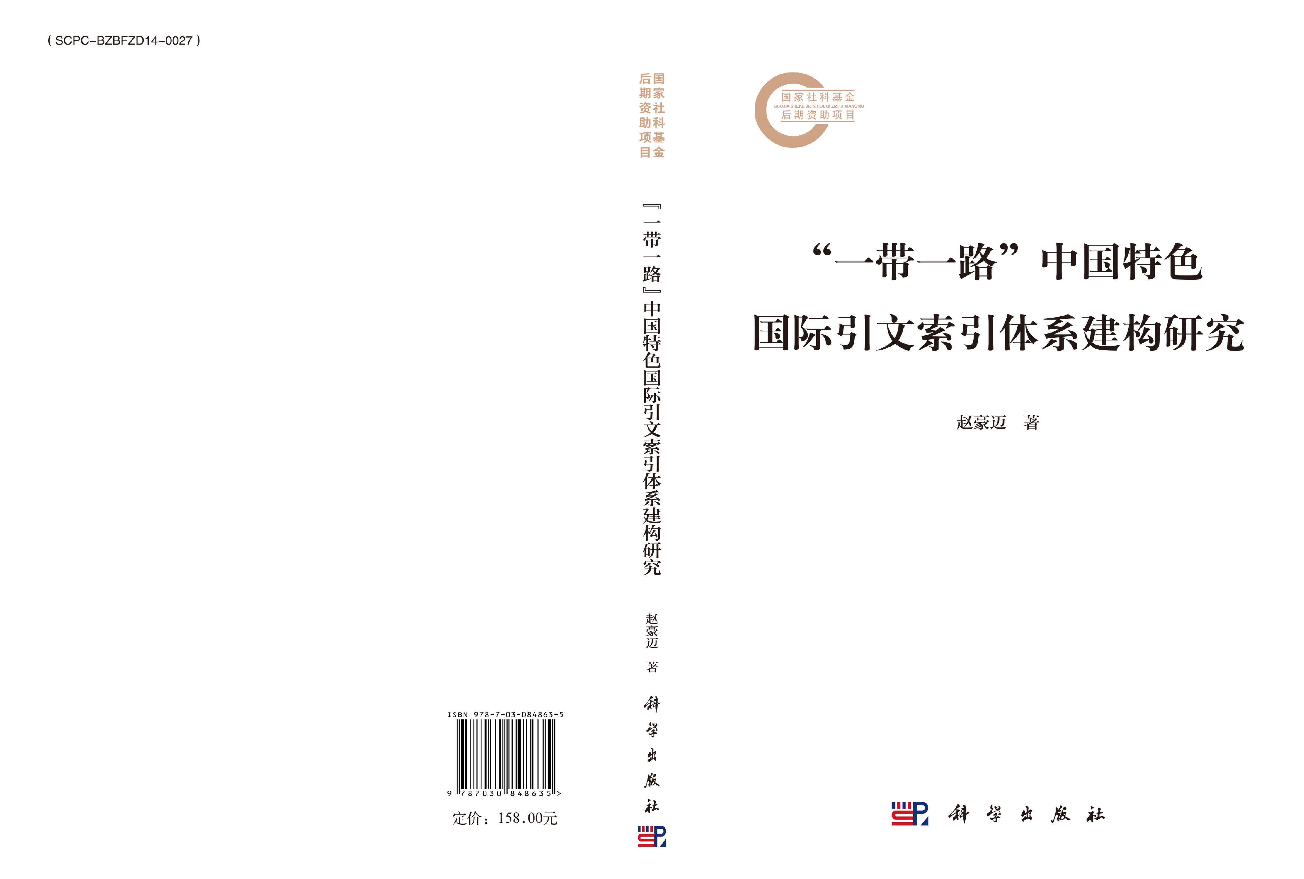 “一带一路”中国特色国际引文索引体系建构研究