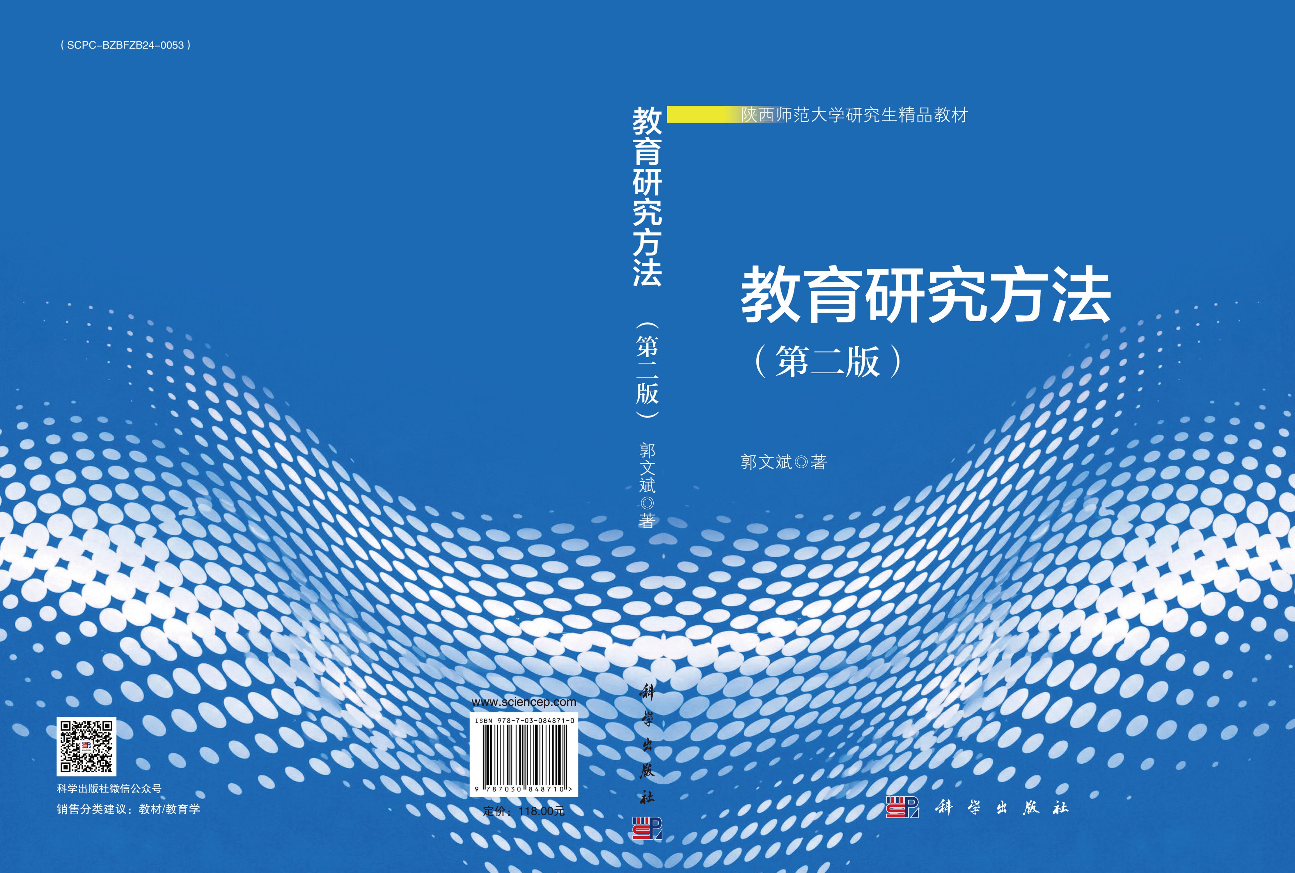教育研究方法（第二版）
