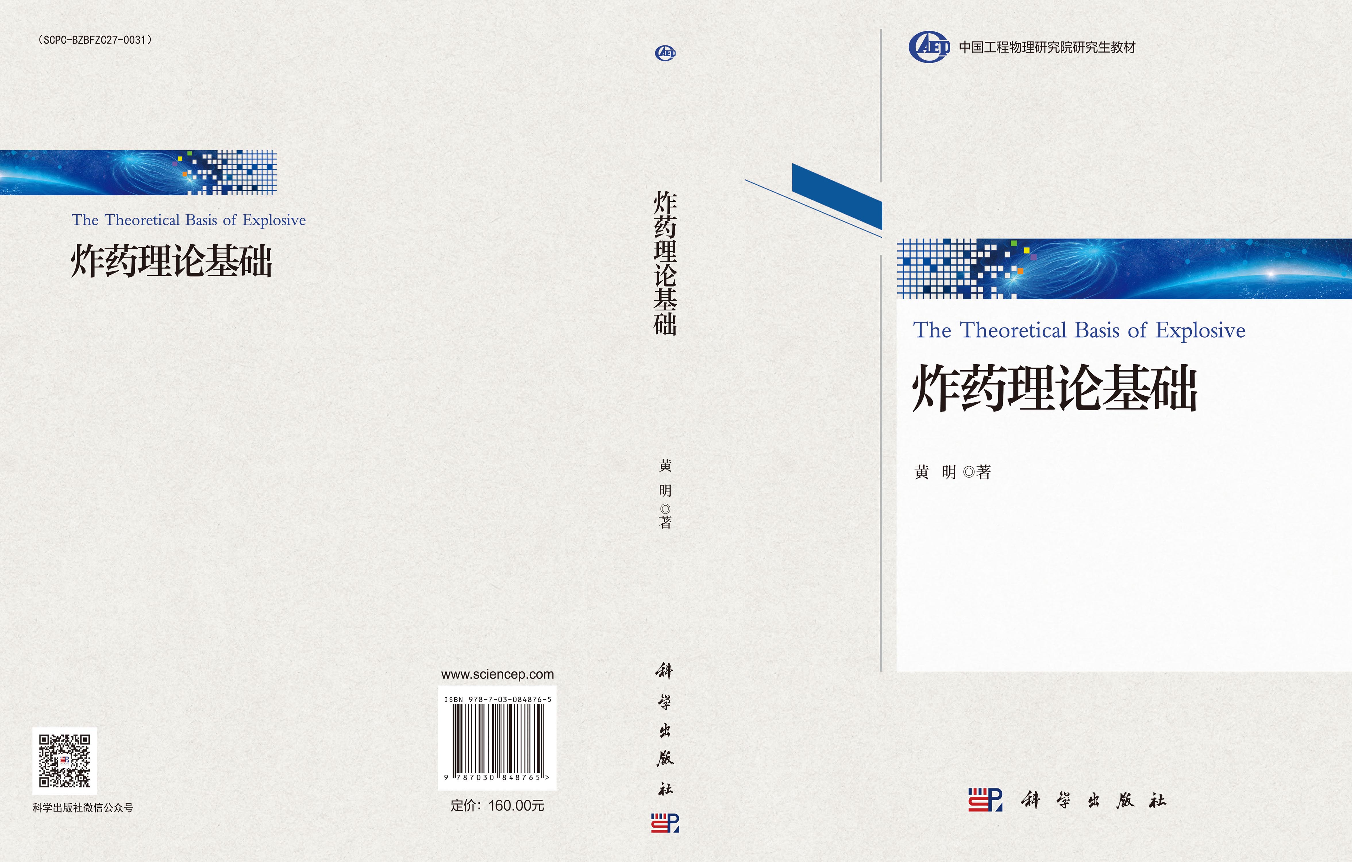 炸药理论基础