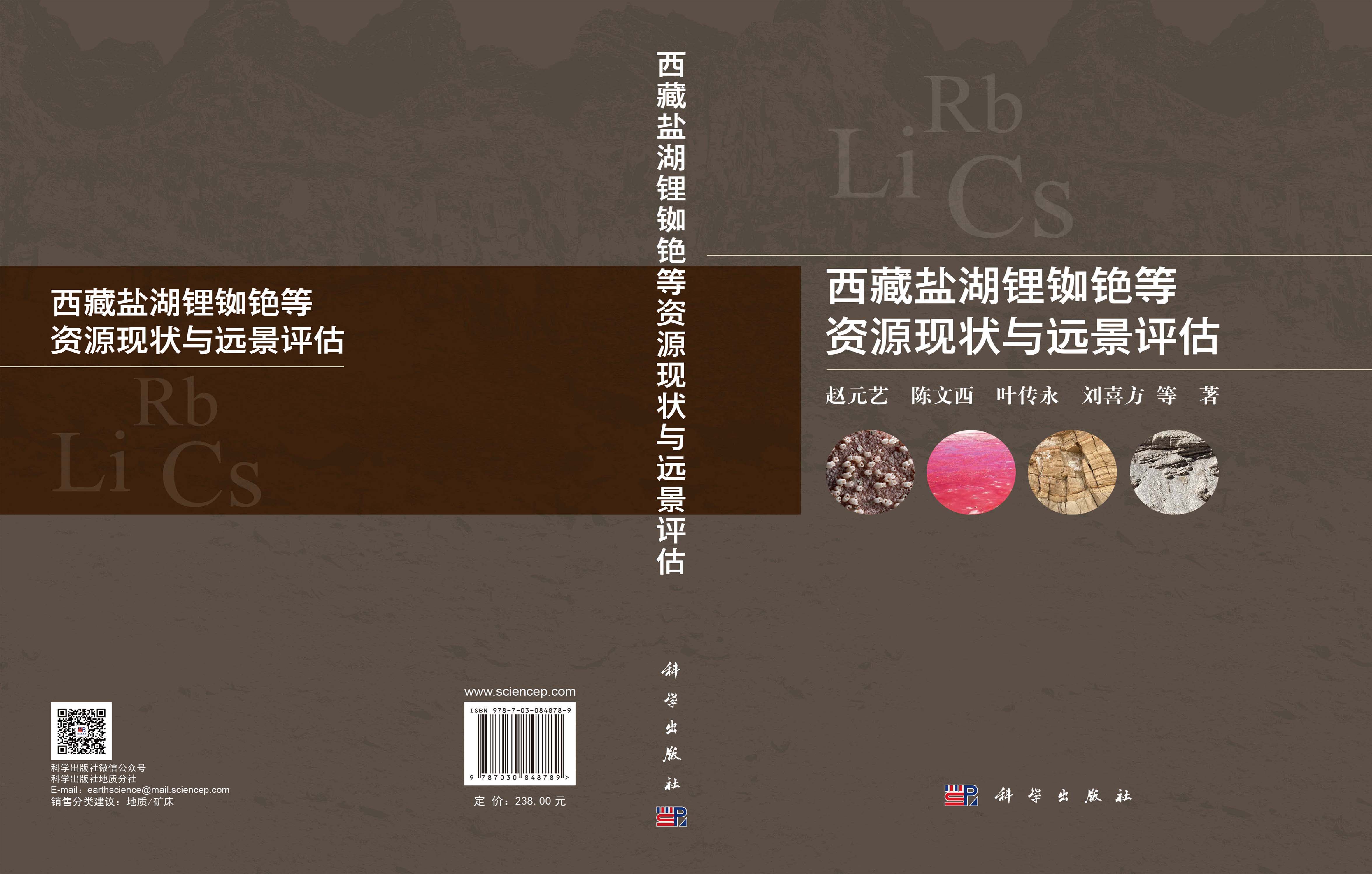 西藏盐湖锂铷铯等资源现状与远景评估