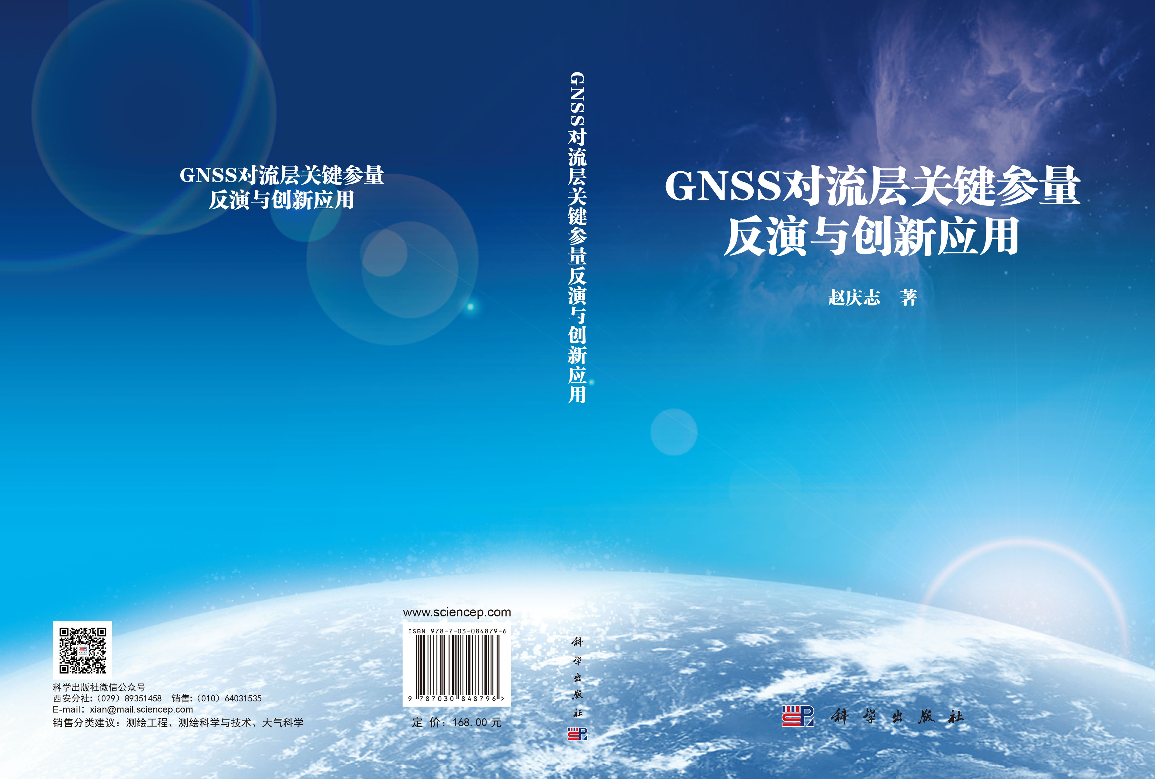 GNSS对流层关键参量反演与创新应用