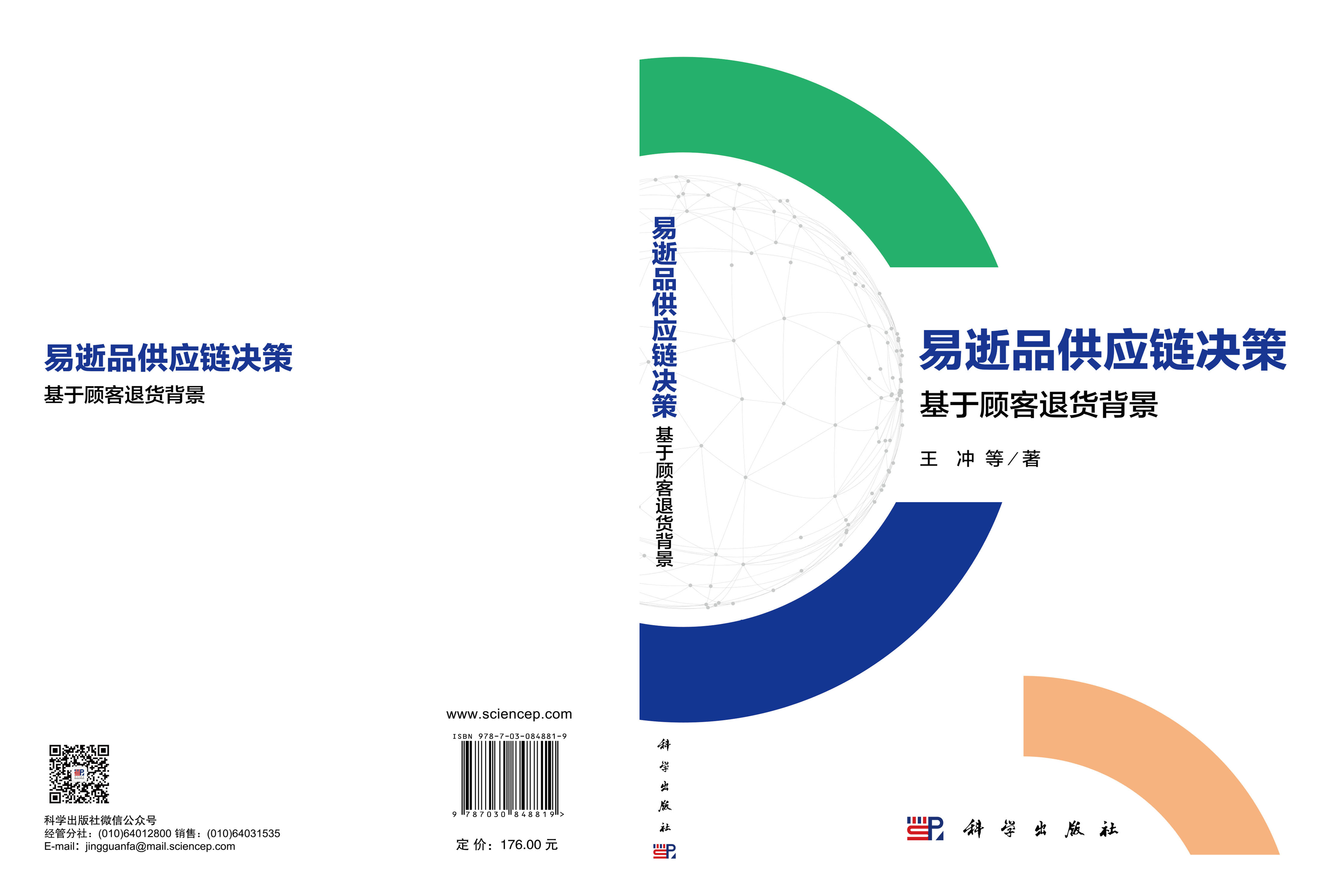 易逝品供应链决策——基于顾客退货背景