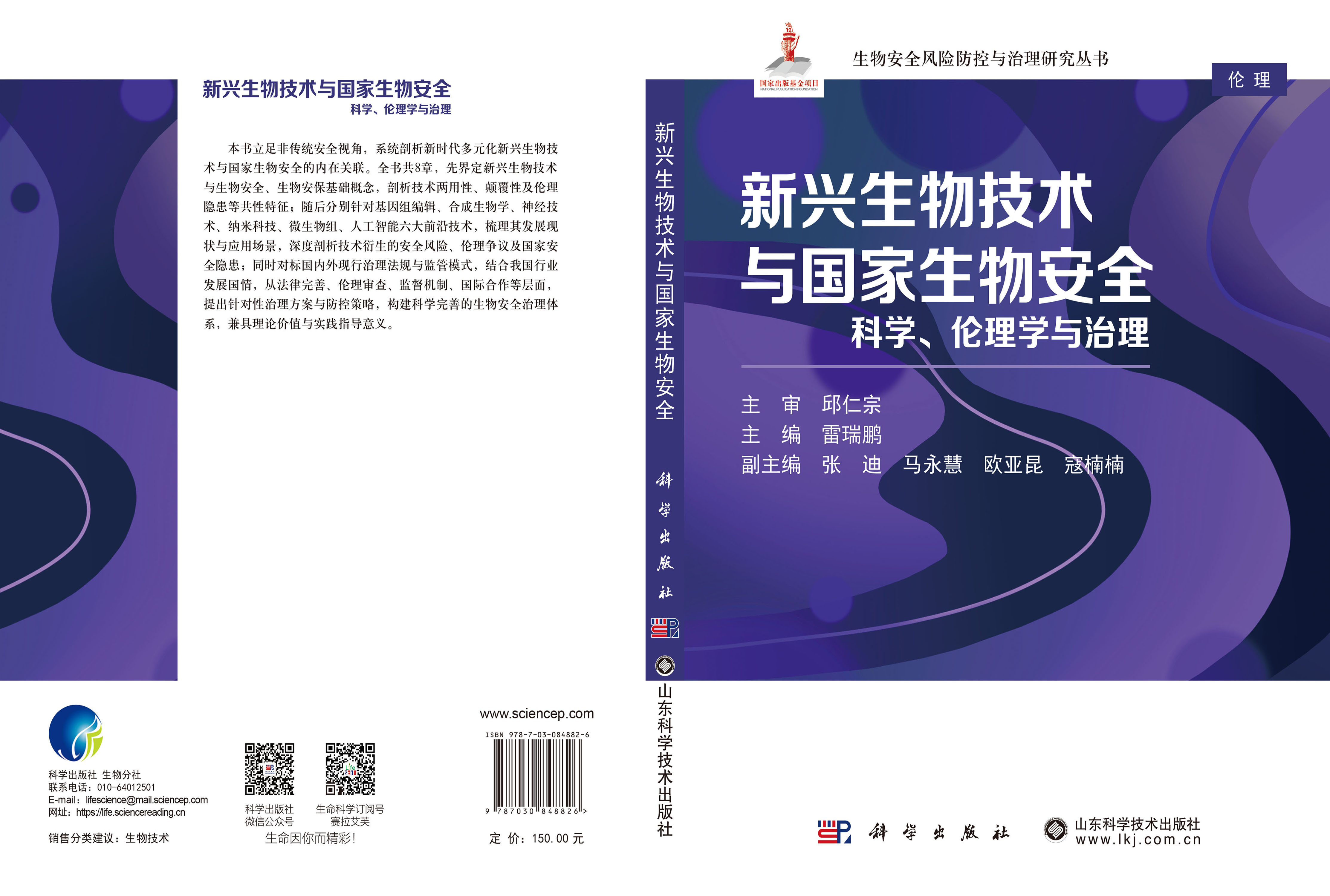 新兴生物技术与国家生物安全：科学、伦理学与治理