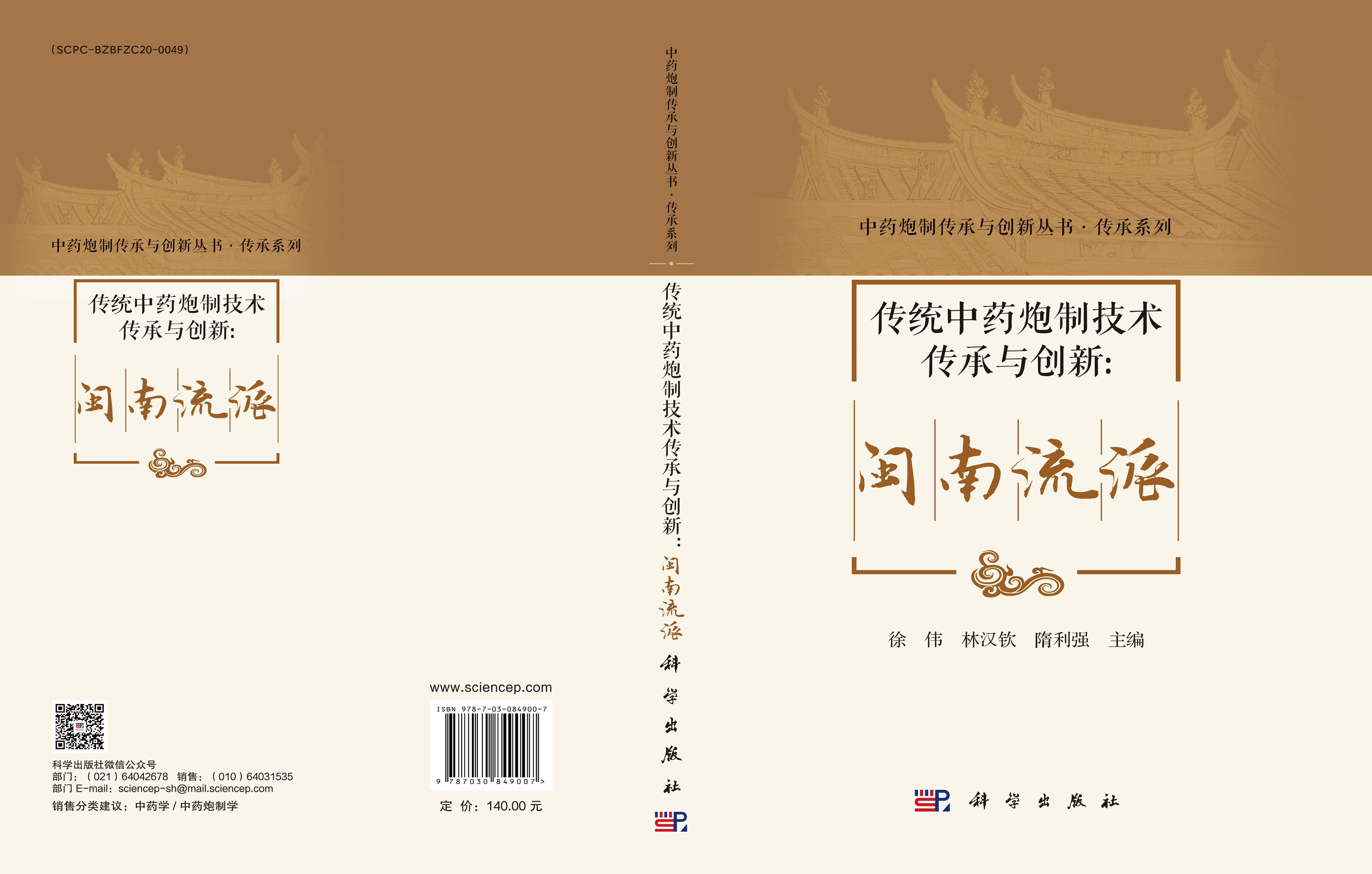 传统中药炮制技术传承与创新：闽南流派