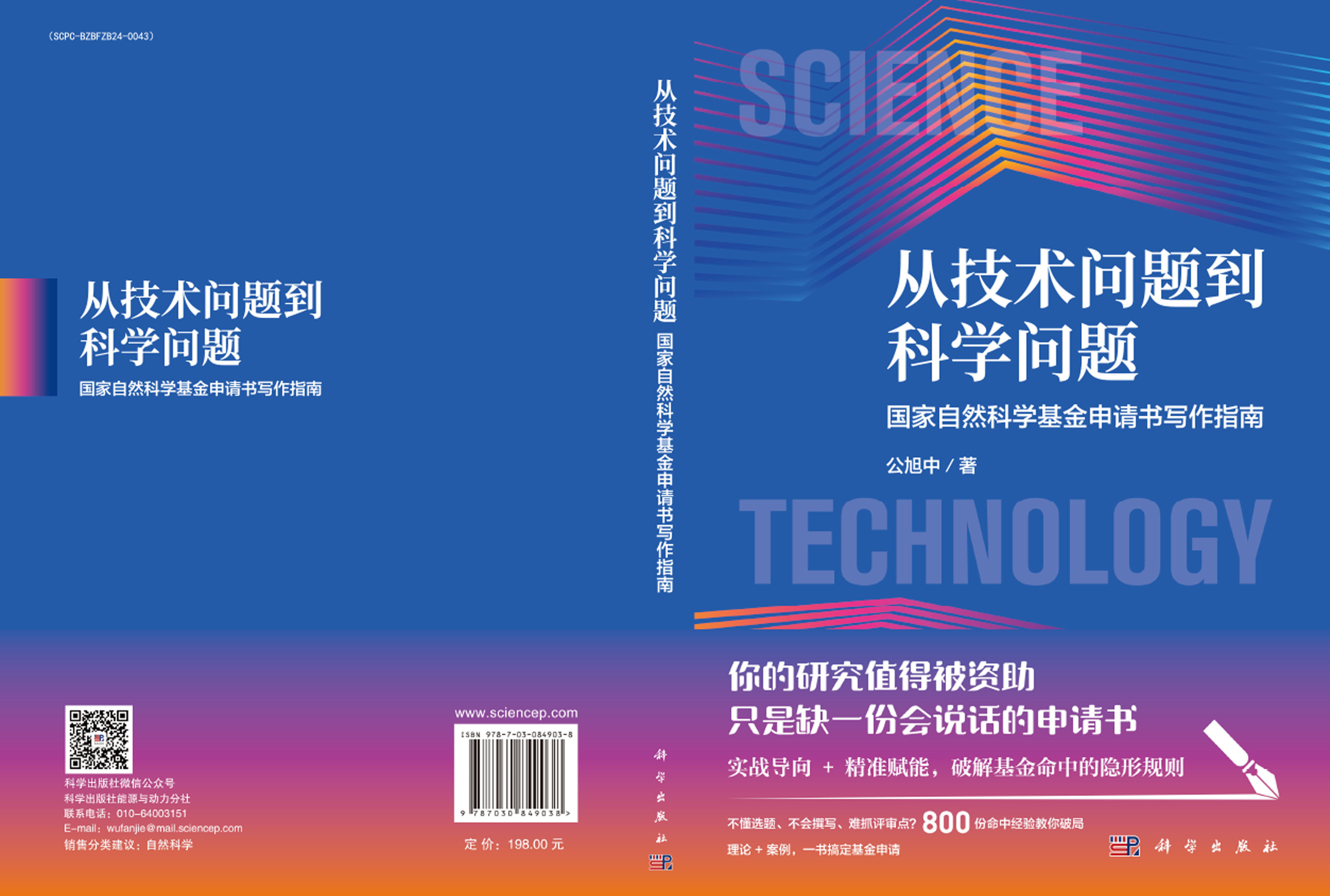 从技术问题到科学问题：国家自然科学基金申请书写作指南