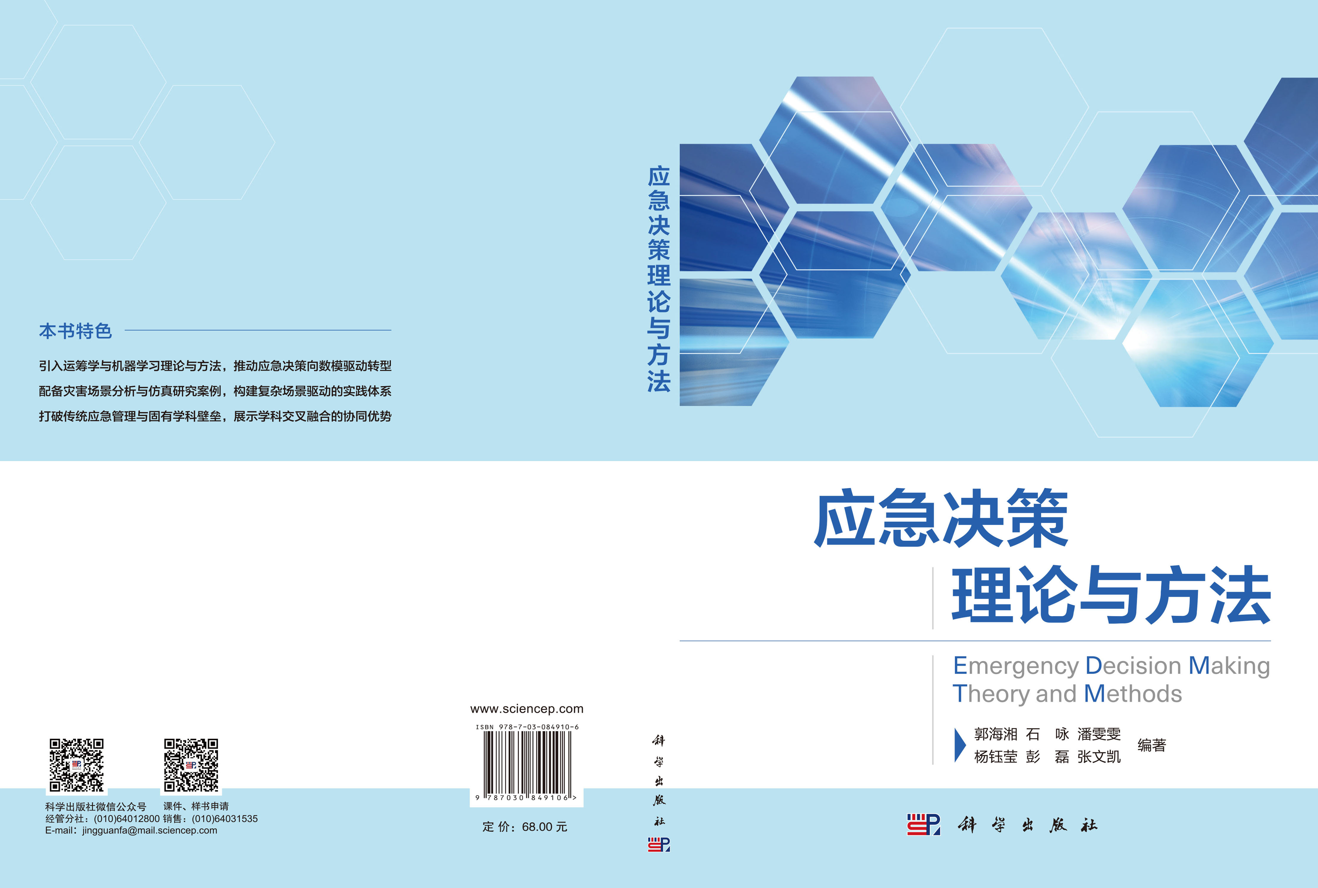应急决策理论与方法