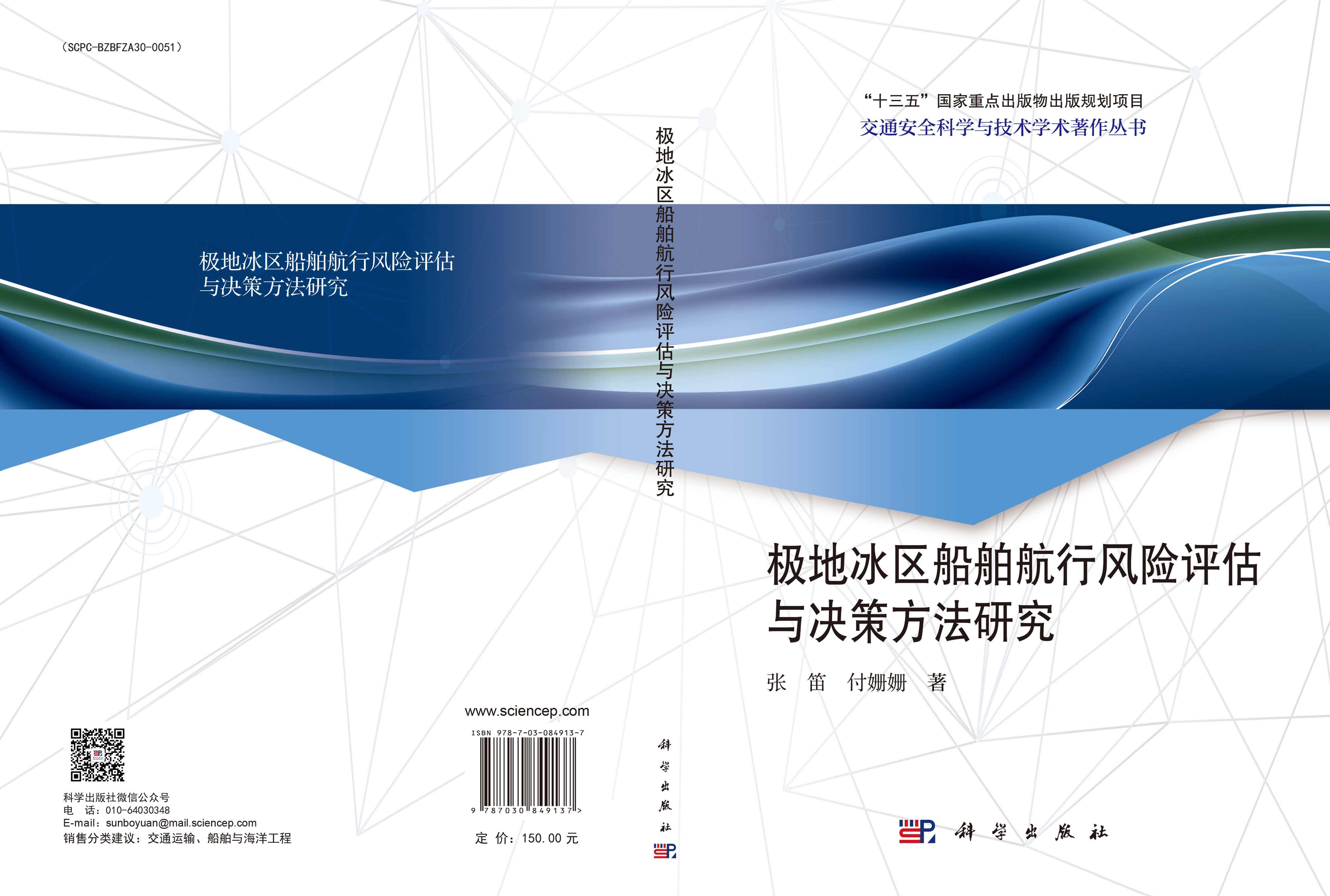 极地冰区船舶航行风险评估与决策方法研究