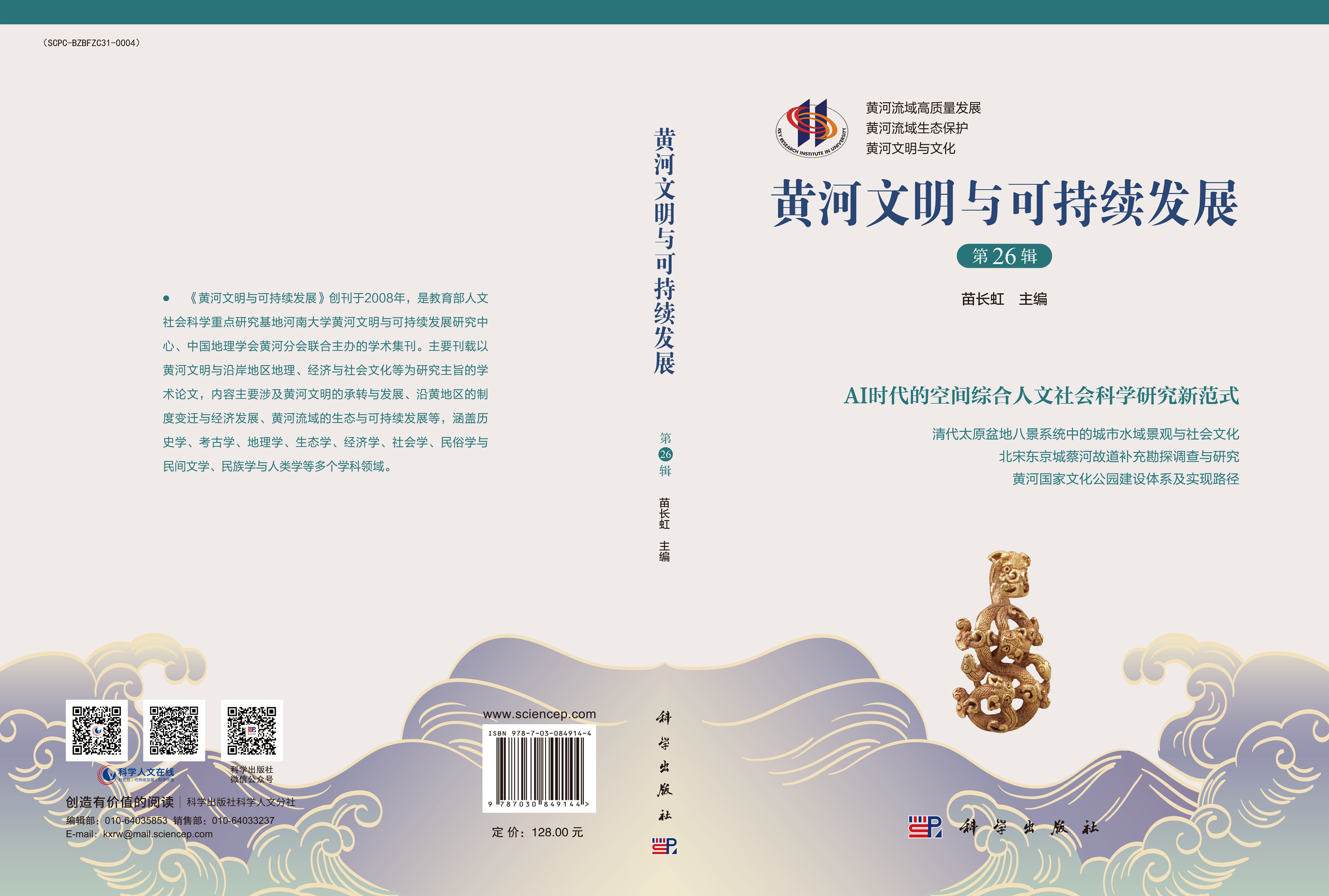 黄河文明与可持续发展（第二十六辑）