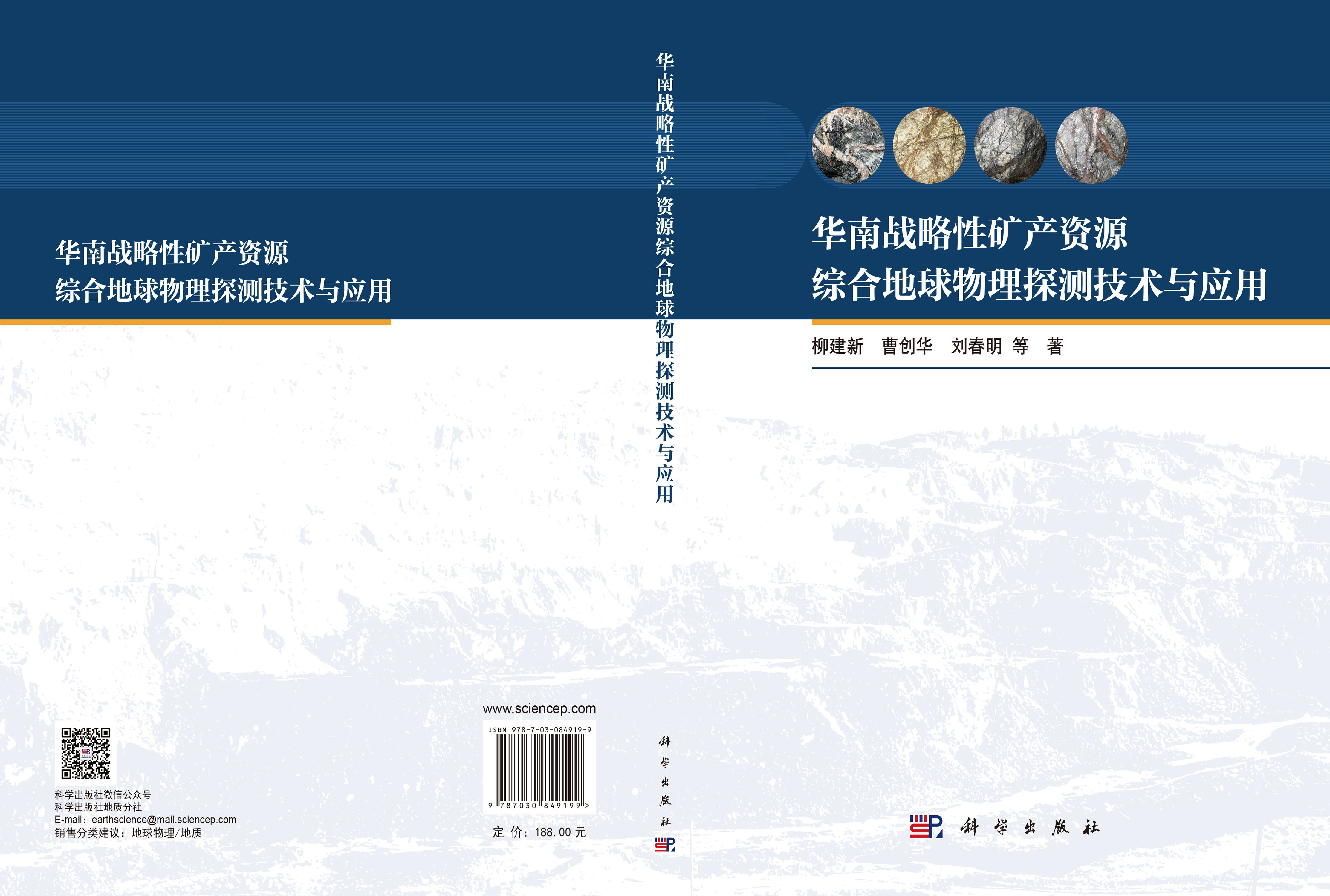 华南战略性矿产资源综合地球物理探测技术与应用