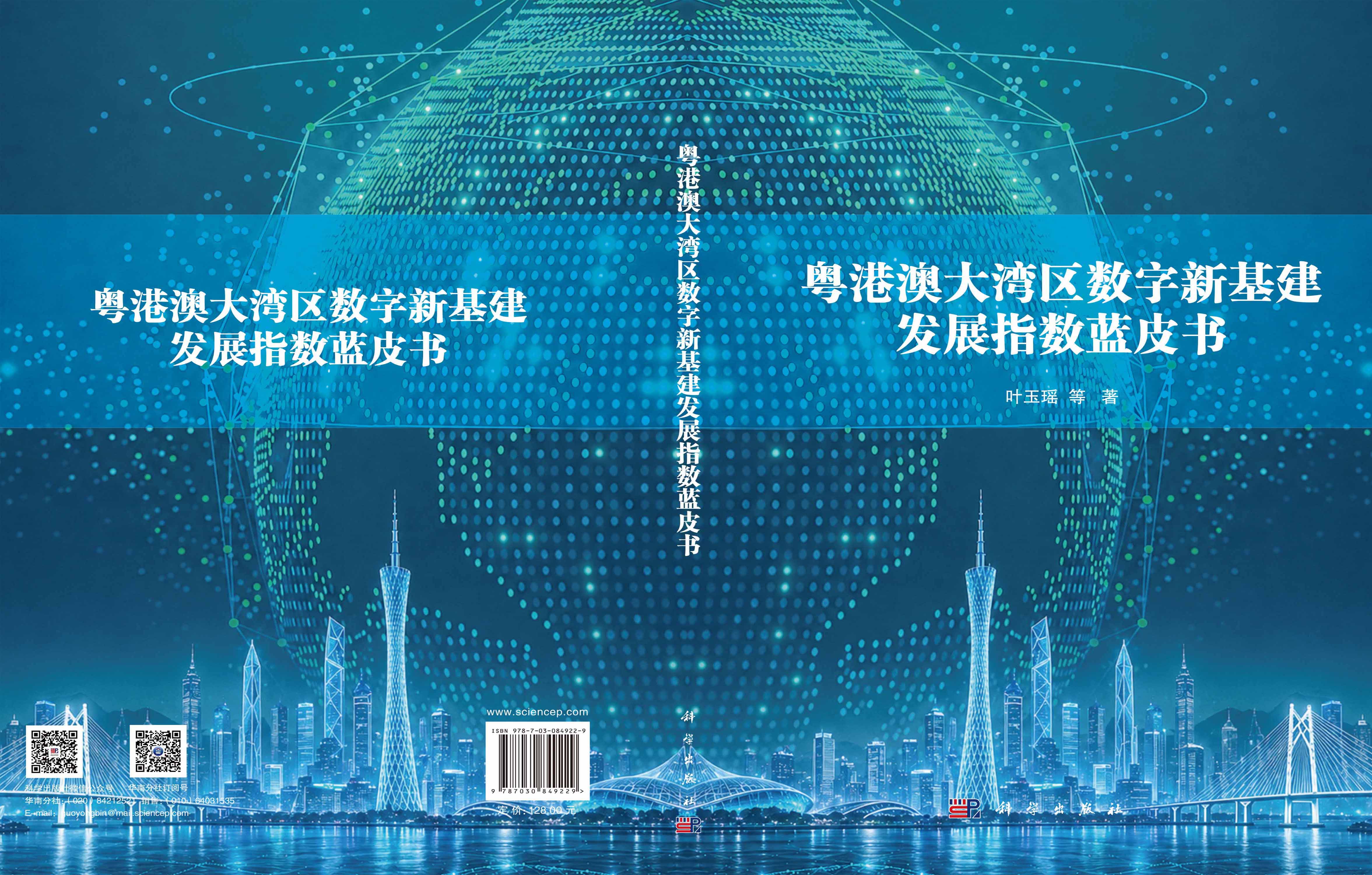 粤港澳大湾区数字新基建发展指数蓝皮书