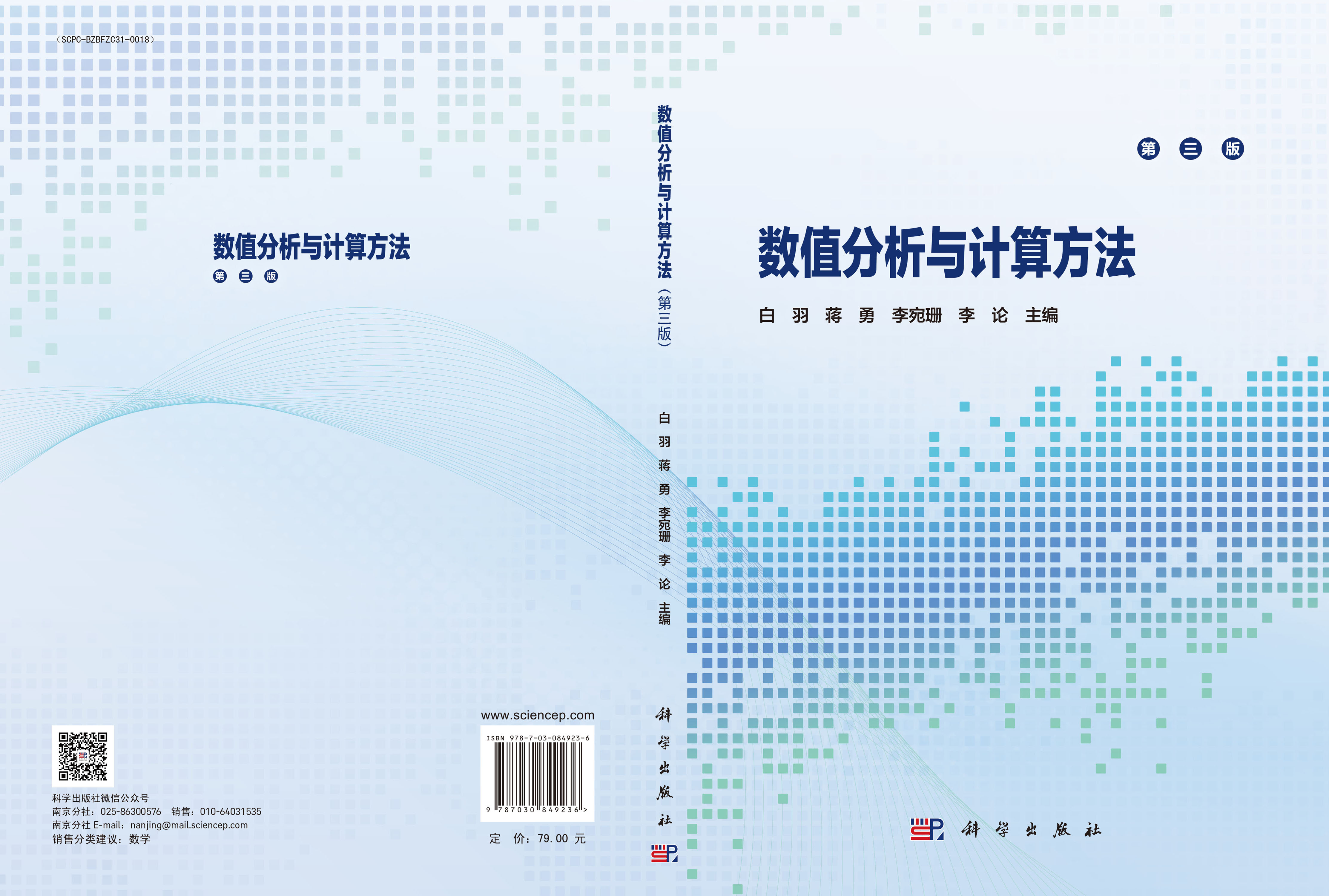 数值分析与计算方法（第三版）