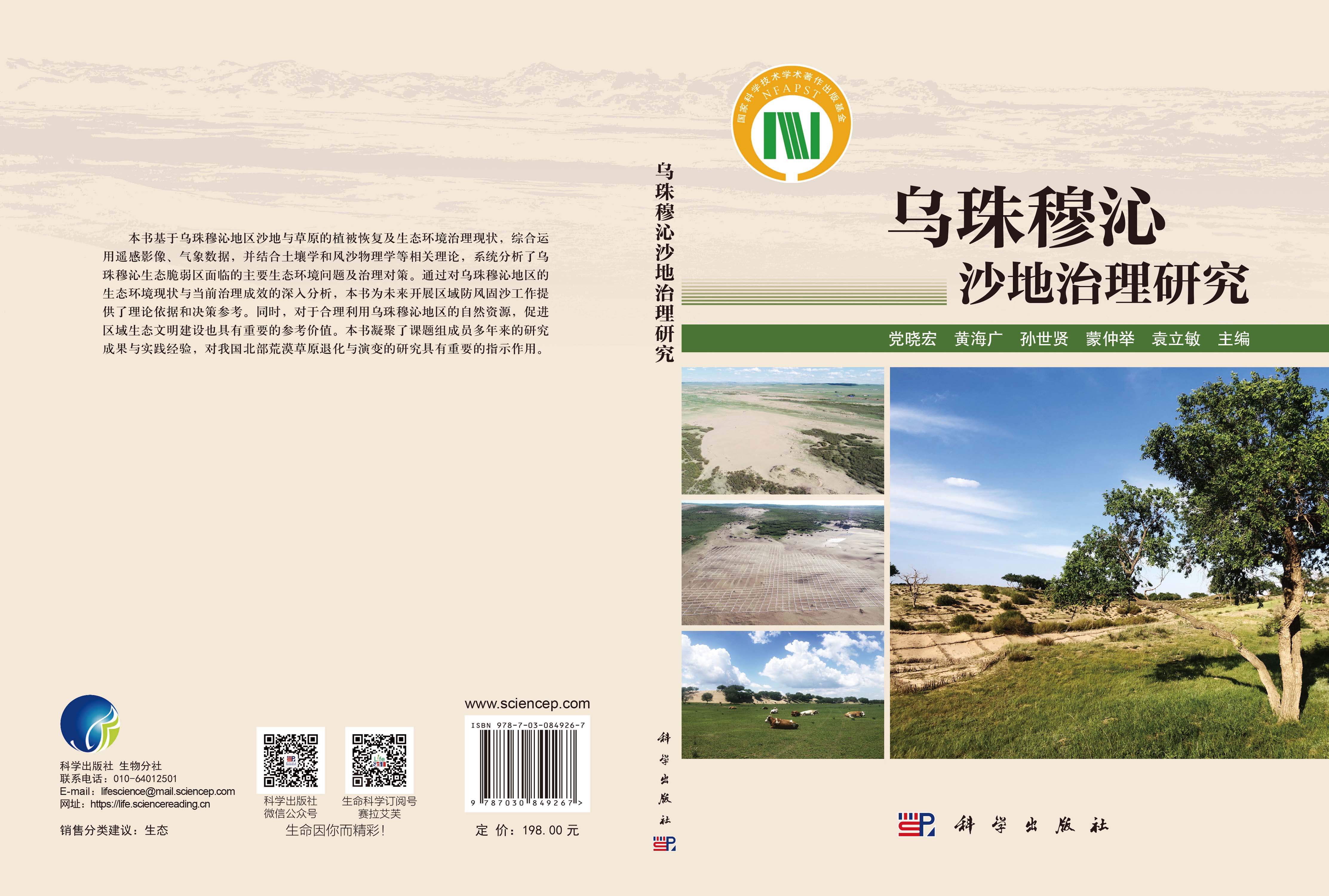 乌珠穆沁沙地治理研究