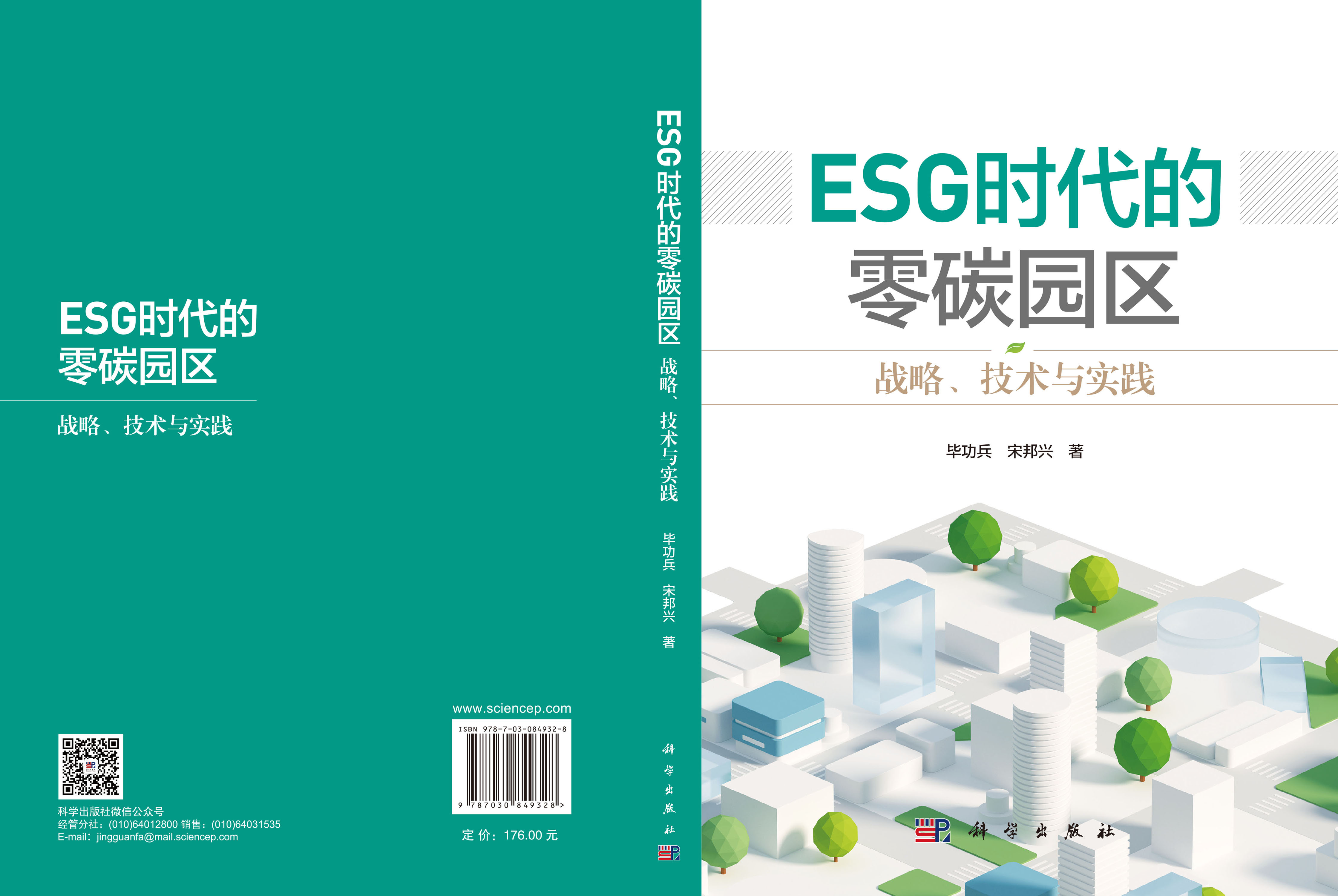 ESG时代的零碳园区：战略、技术与实践