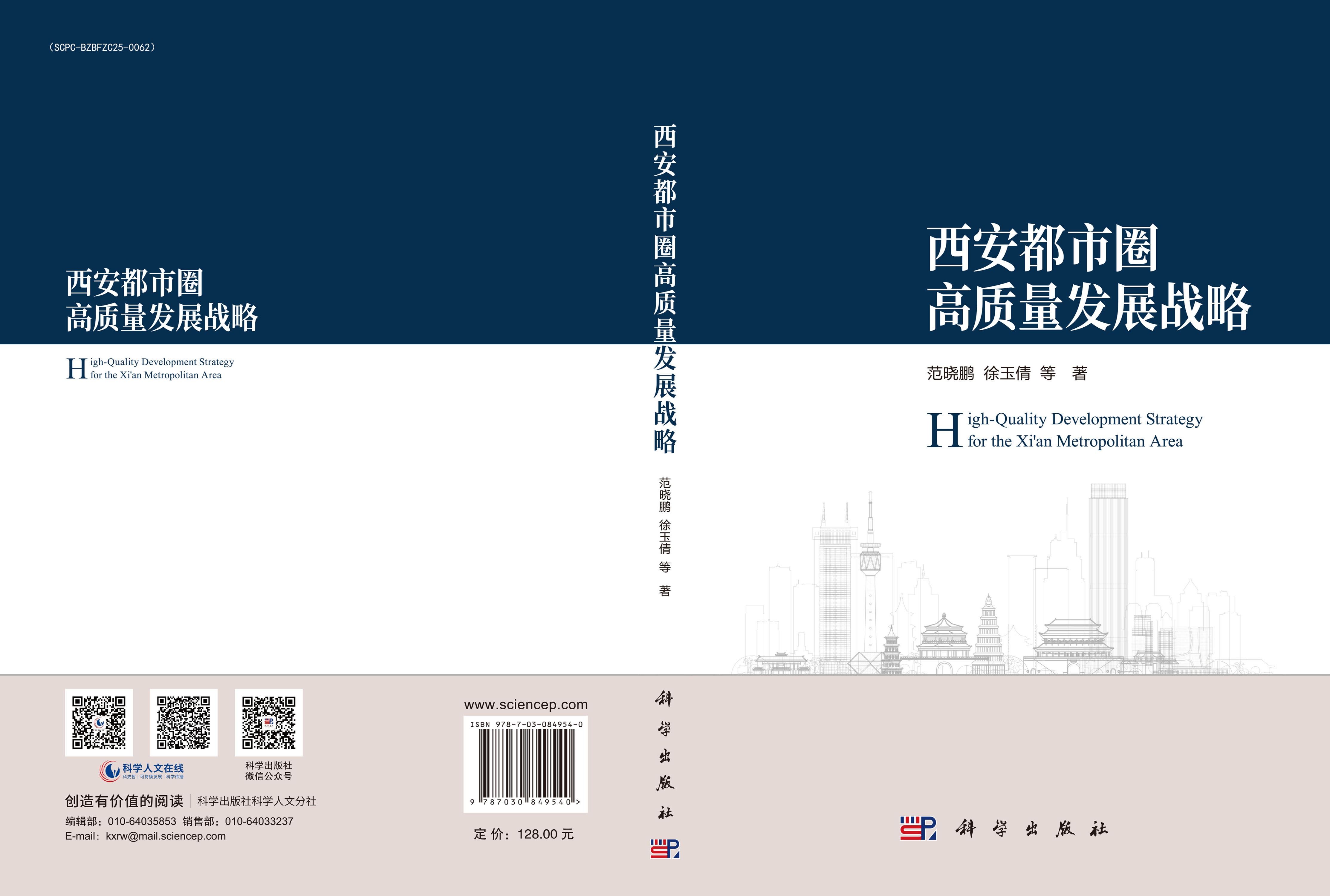 西安都市圈高质量发展战略