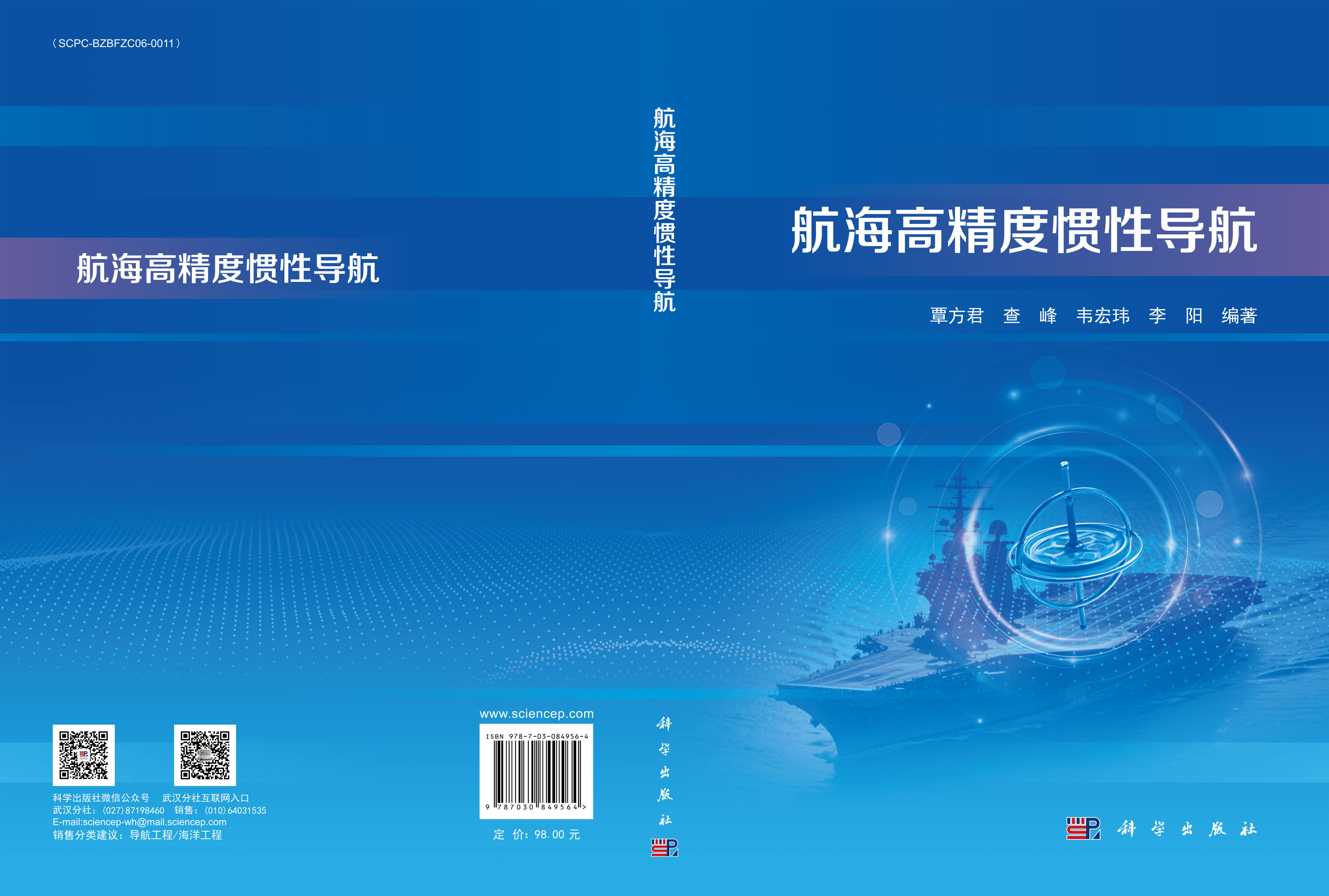 航海高精度惯性导航