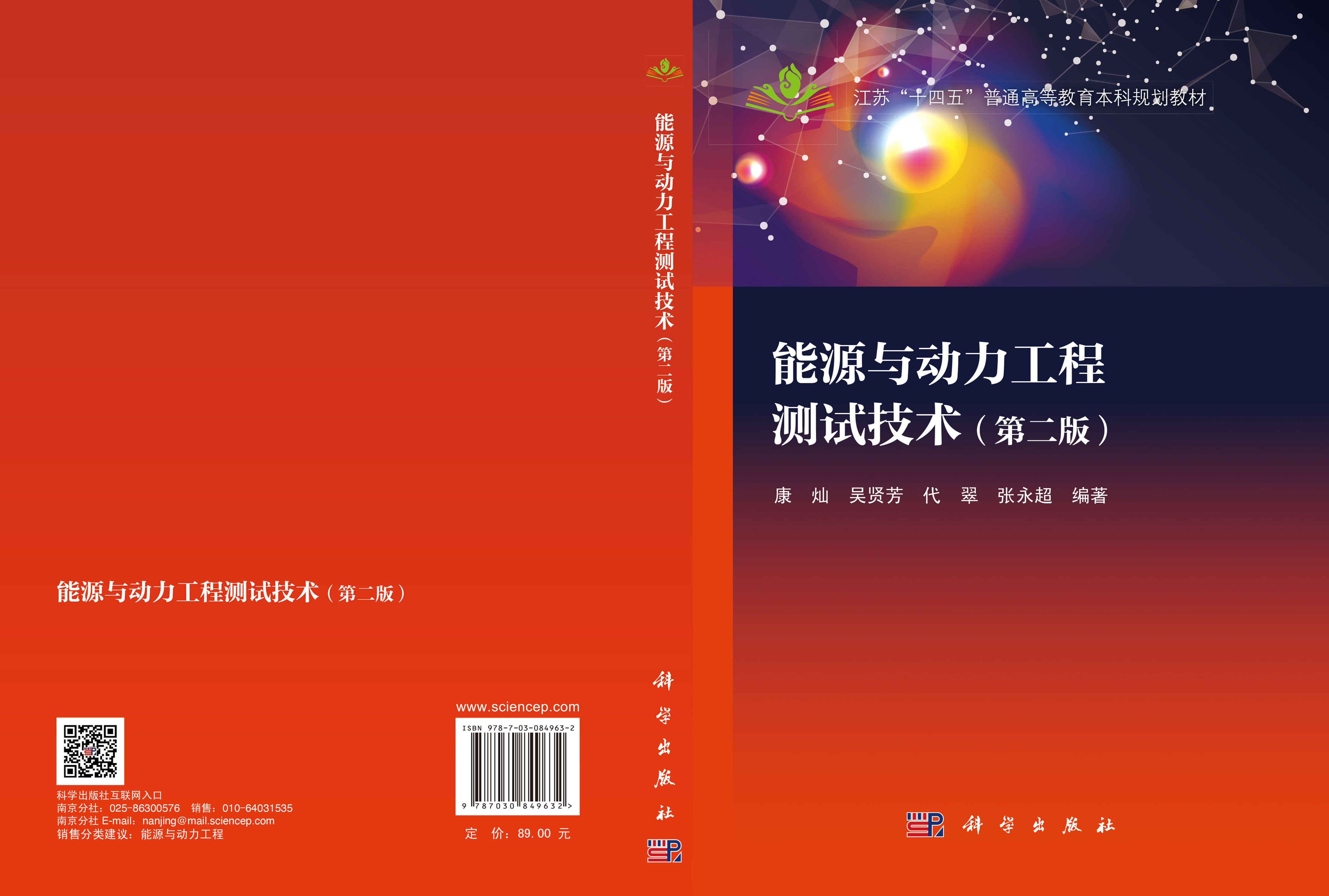 能源与动力工程测试技术（第二版）