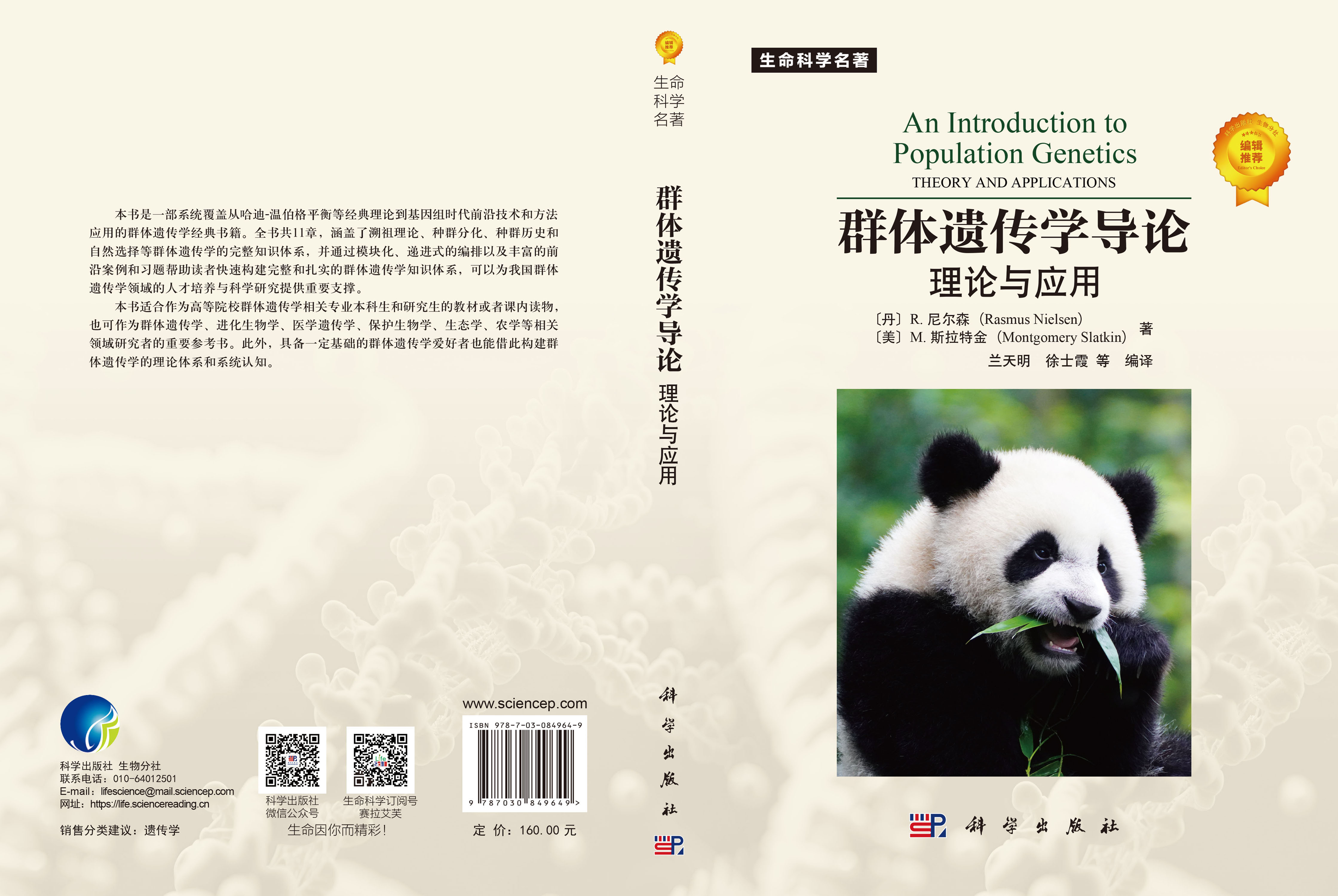 群体遗传学导论：理论与应用