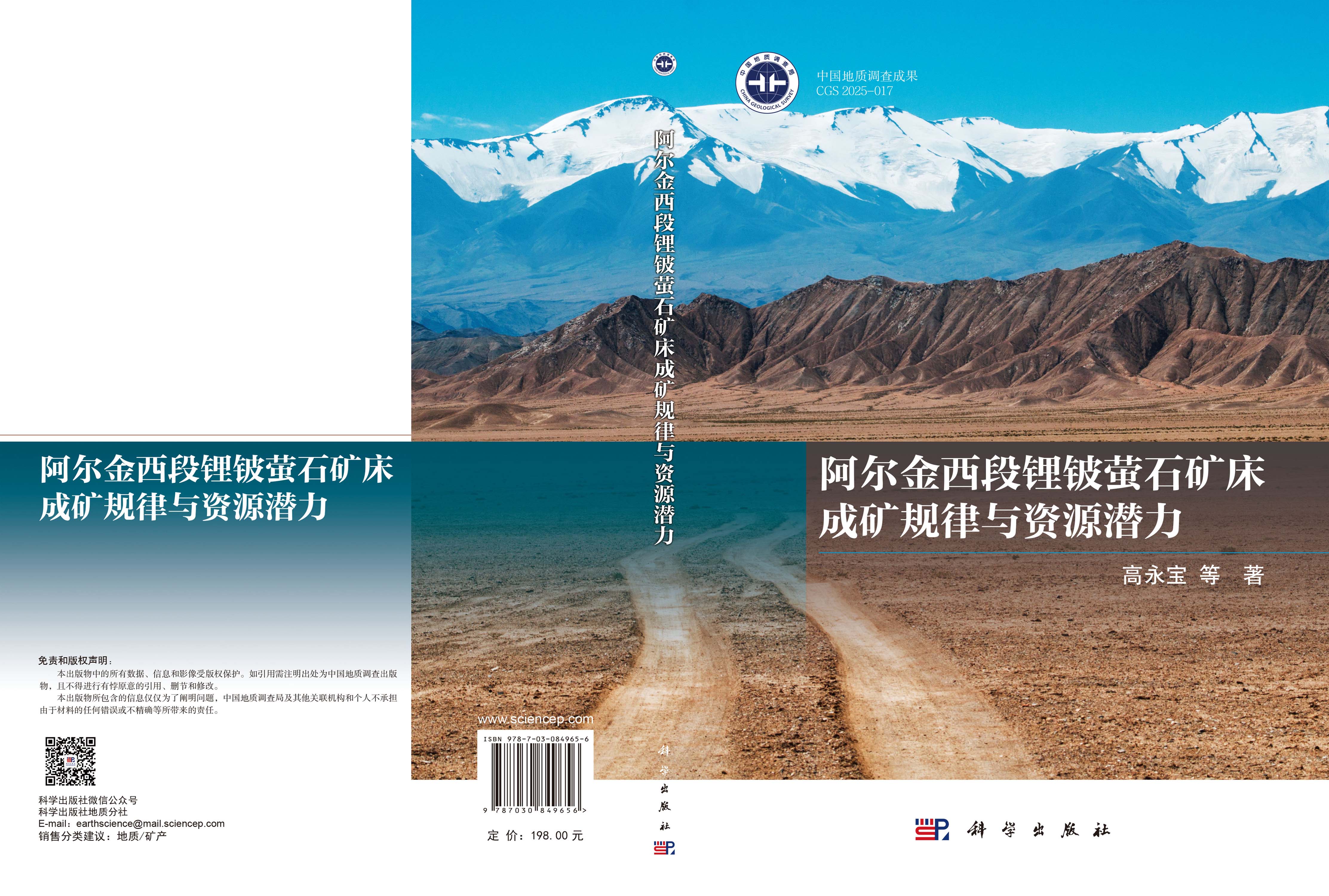 阿尔金西段锂铍萤石矿床成矿规律与资源潜力