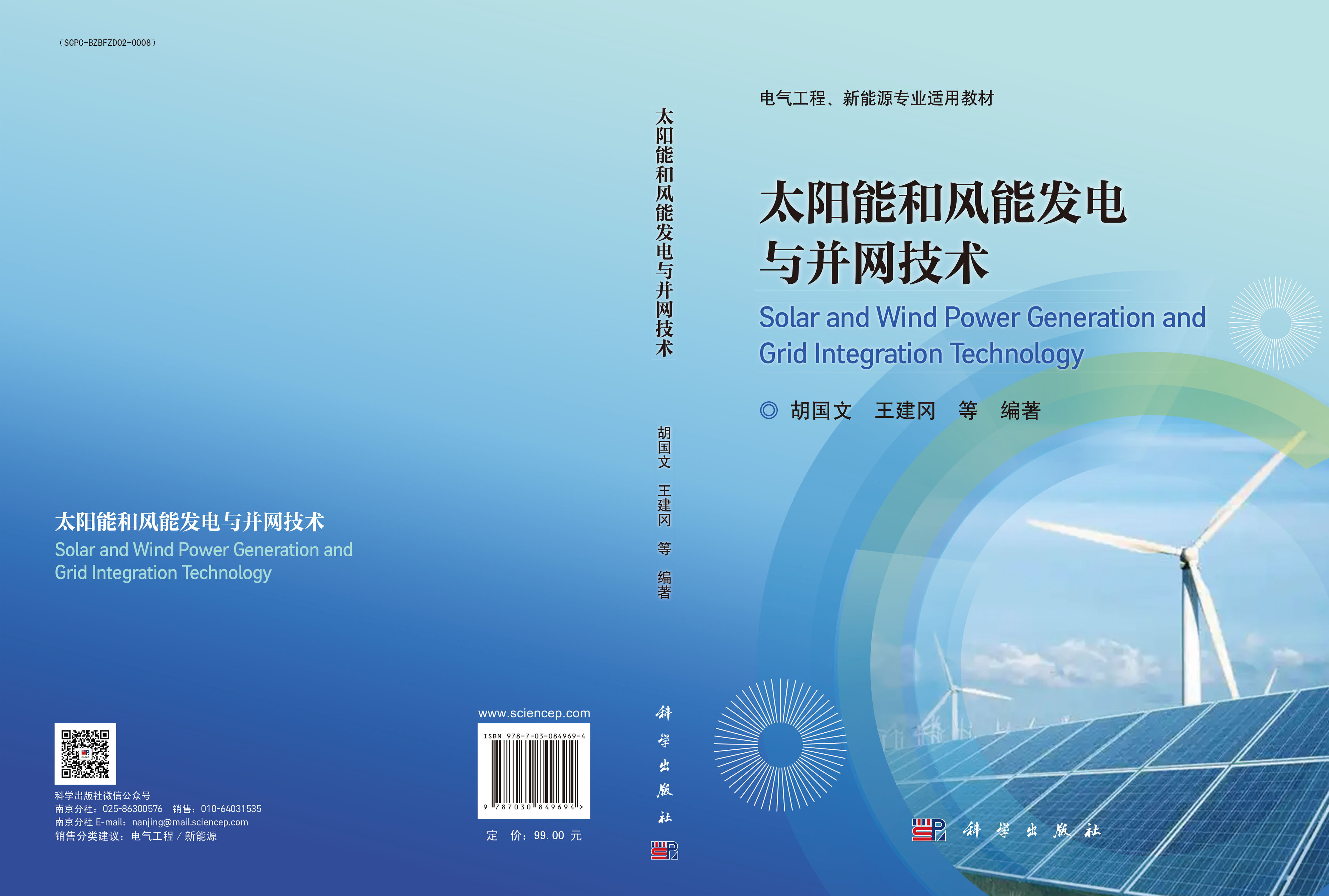 太阳能和风能发电与并网技术