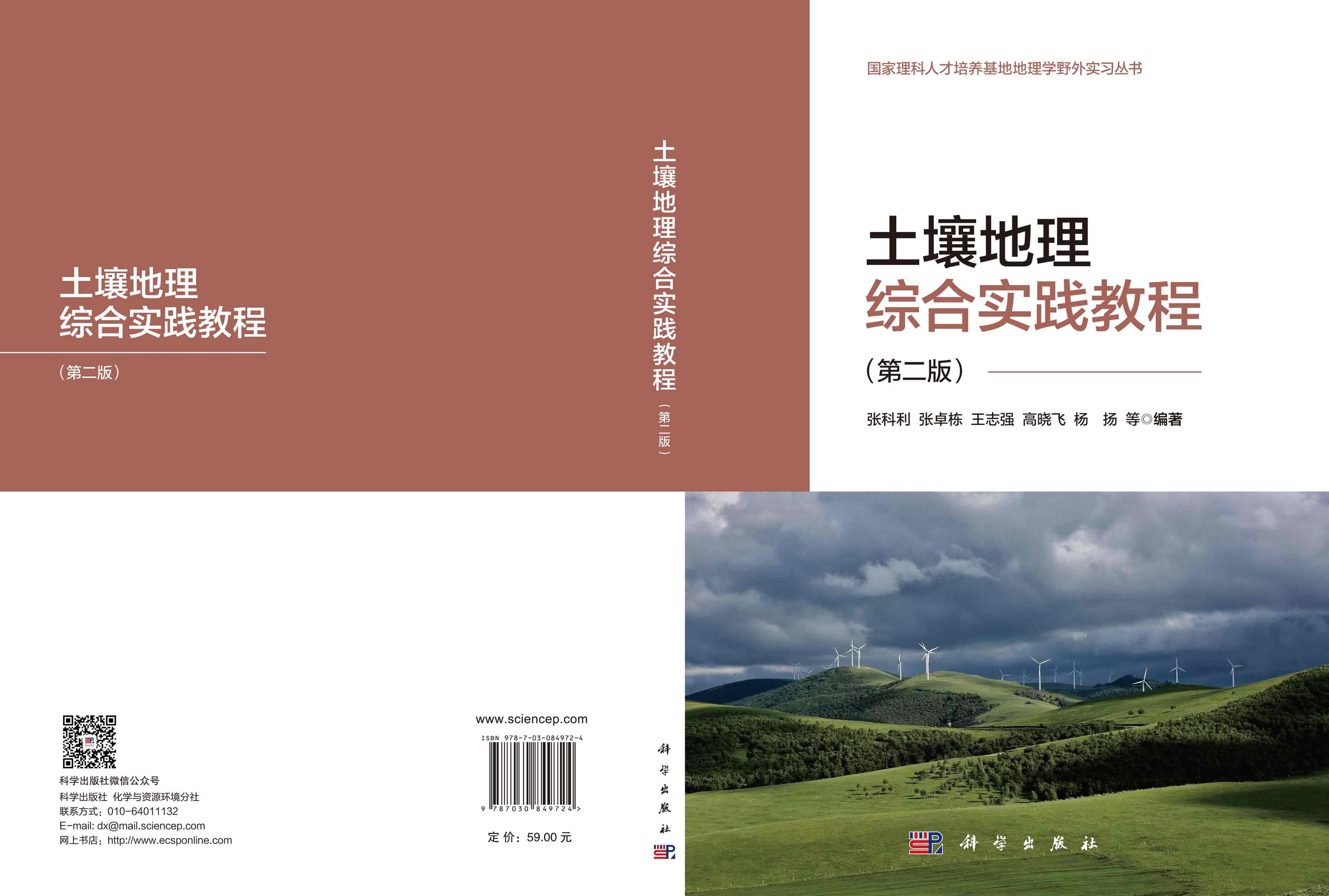 土壤地理综合实践教程（第二版）
