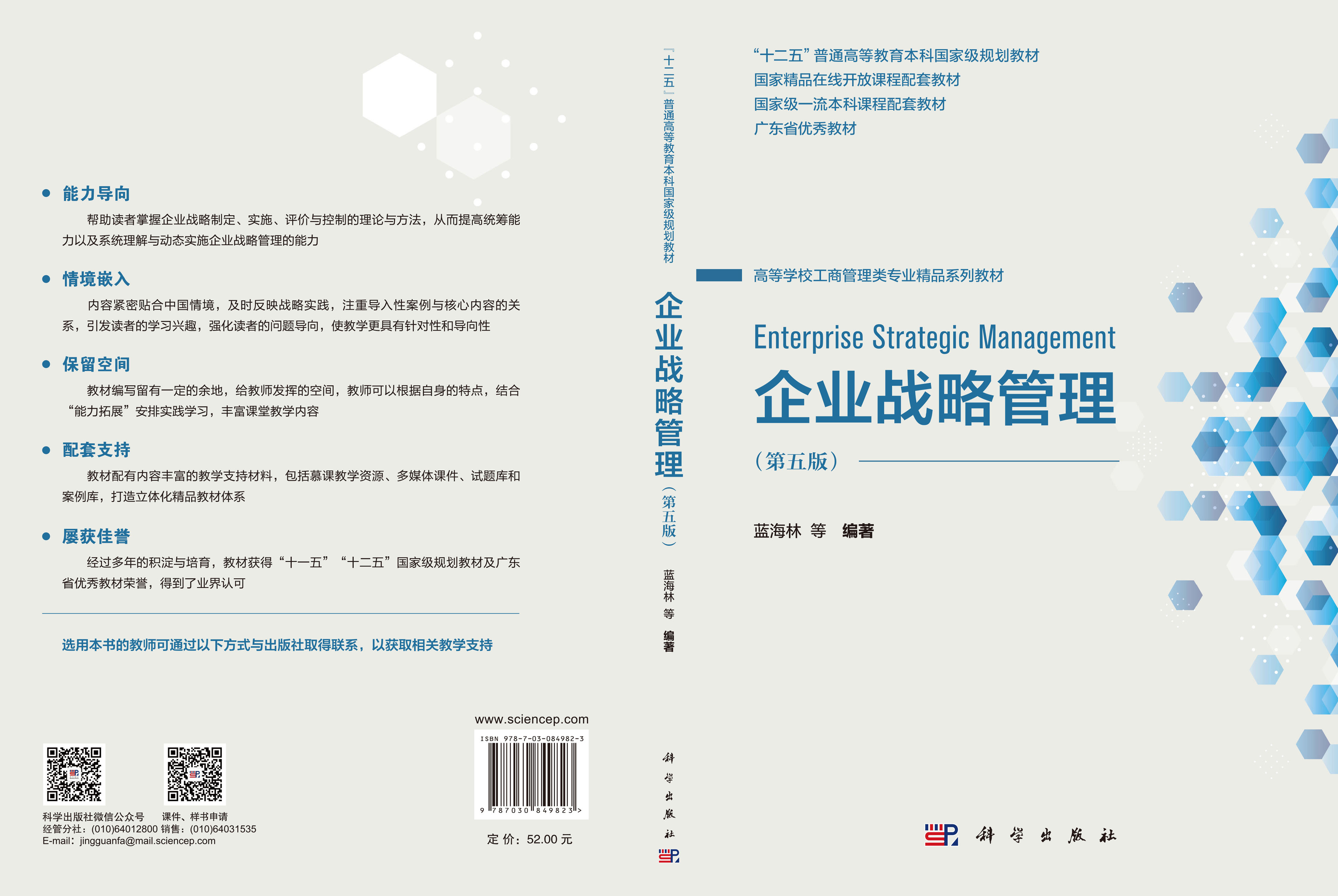 企业战略管理（第五版）