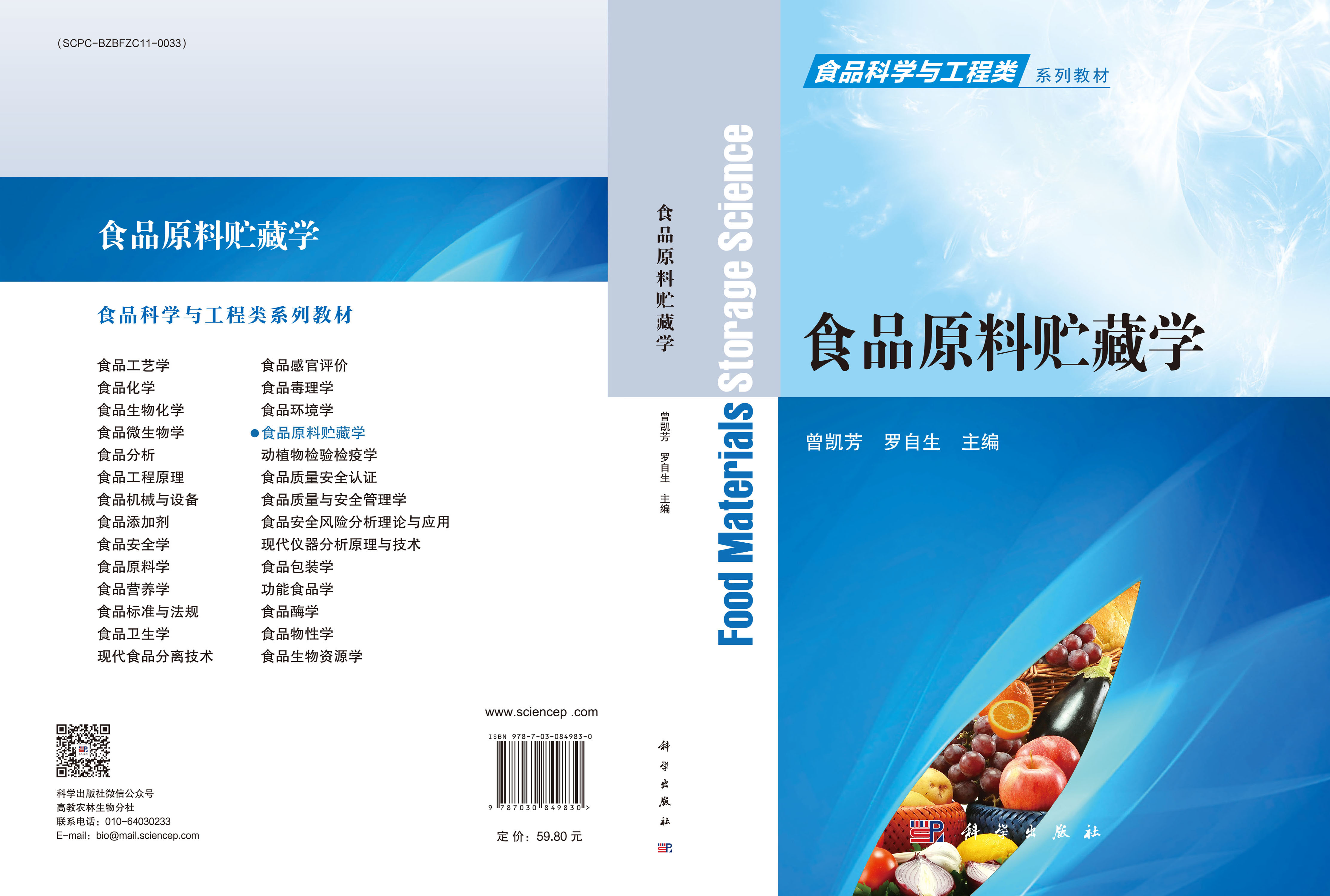 食品原料贮藏学