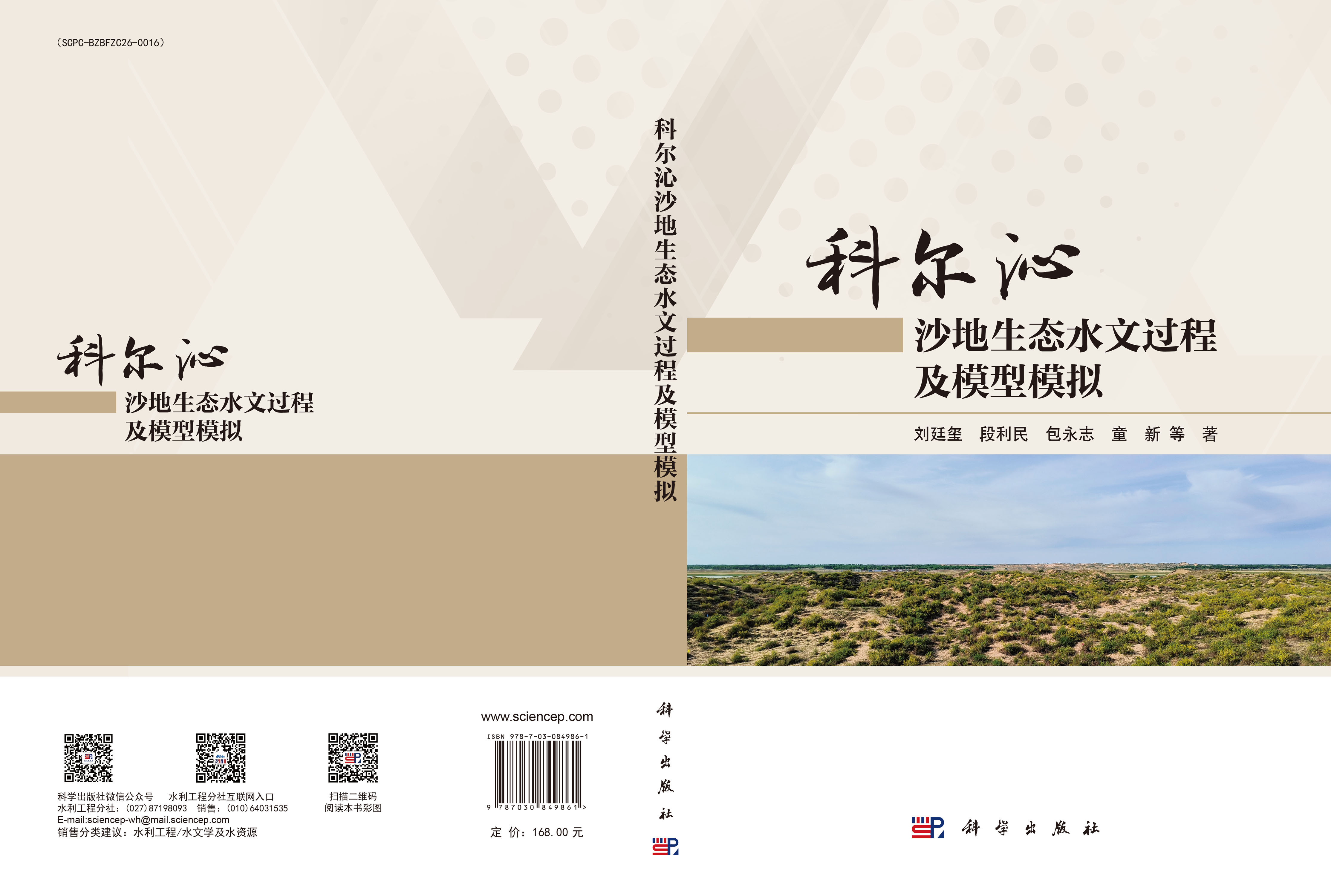 科尔沁沙地生态水文过程及模型模拟