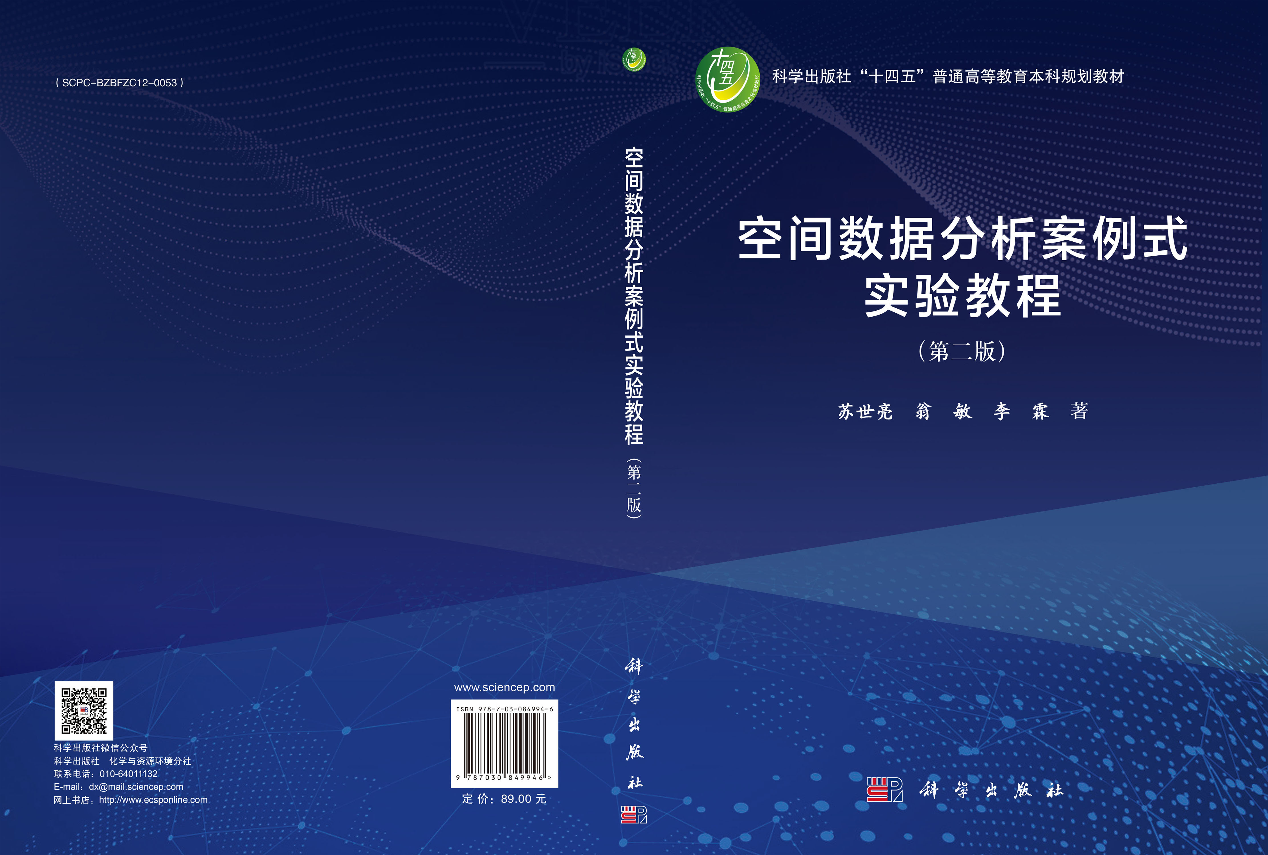空间数据分析案例式实验教程（第二版）