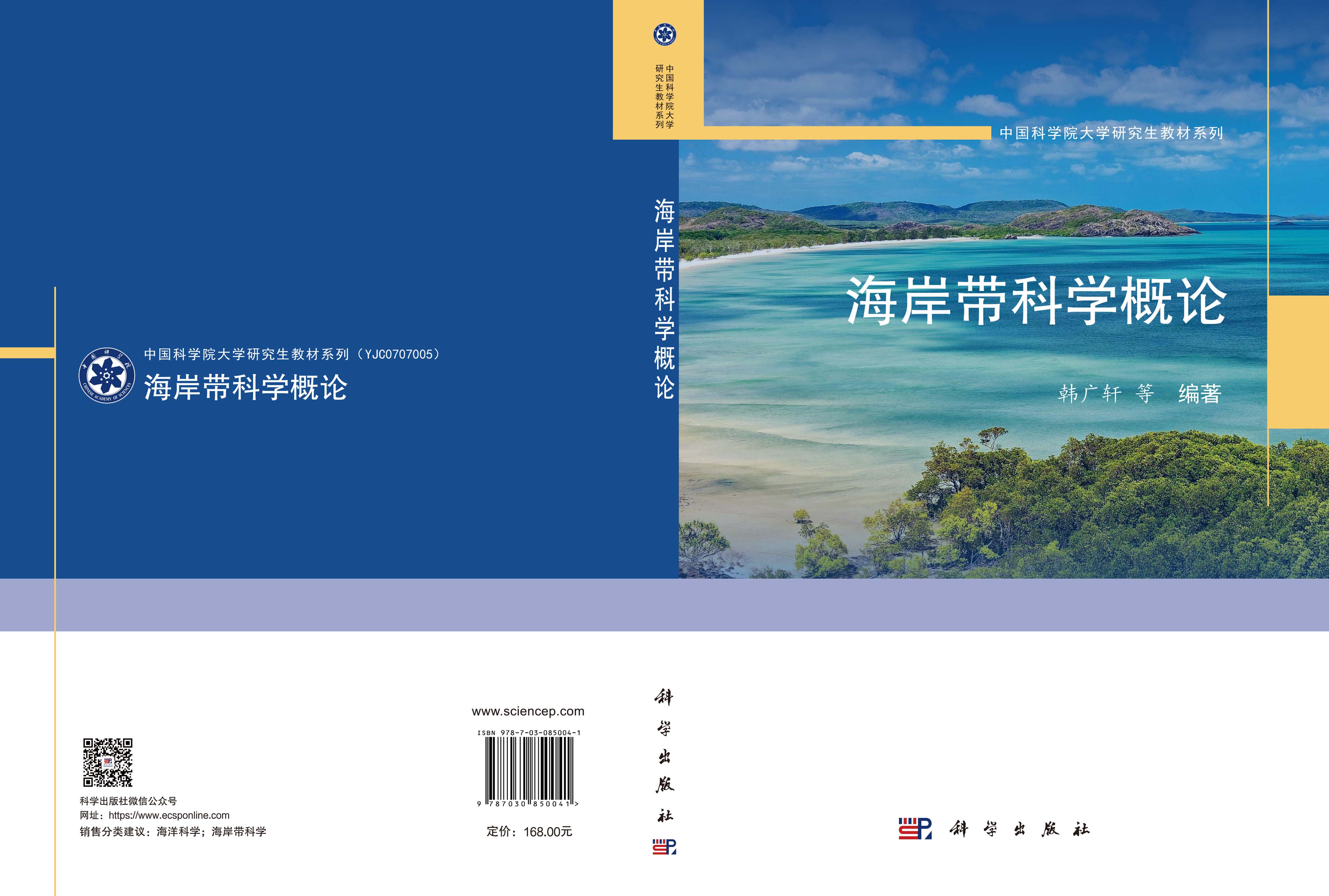 海岸带科学概论