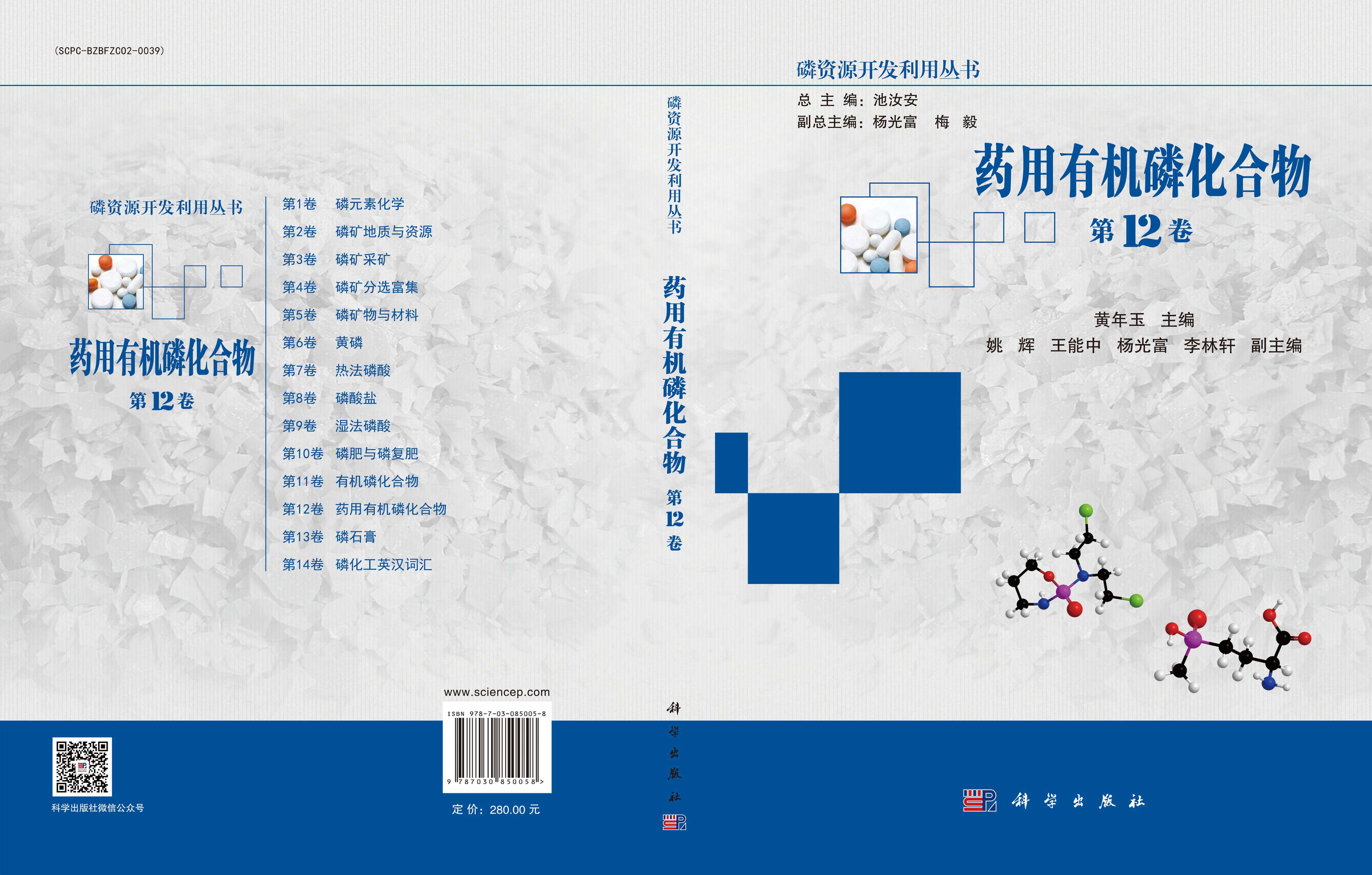 药用有机磷化合物（第12卷）