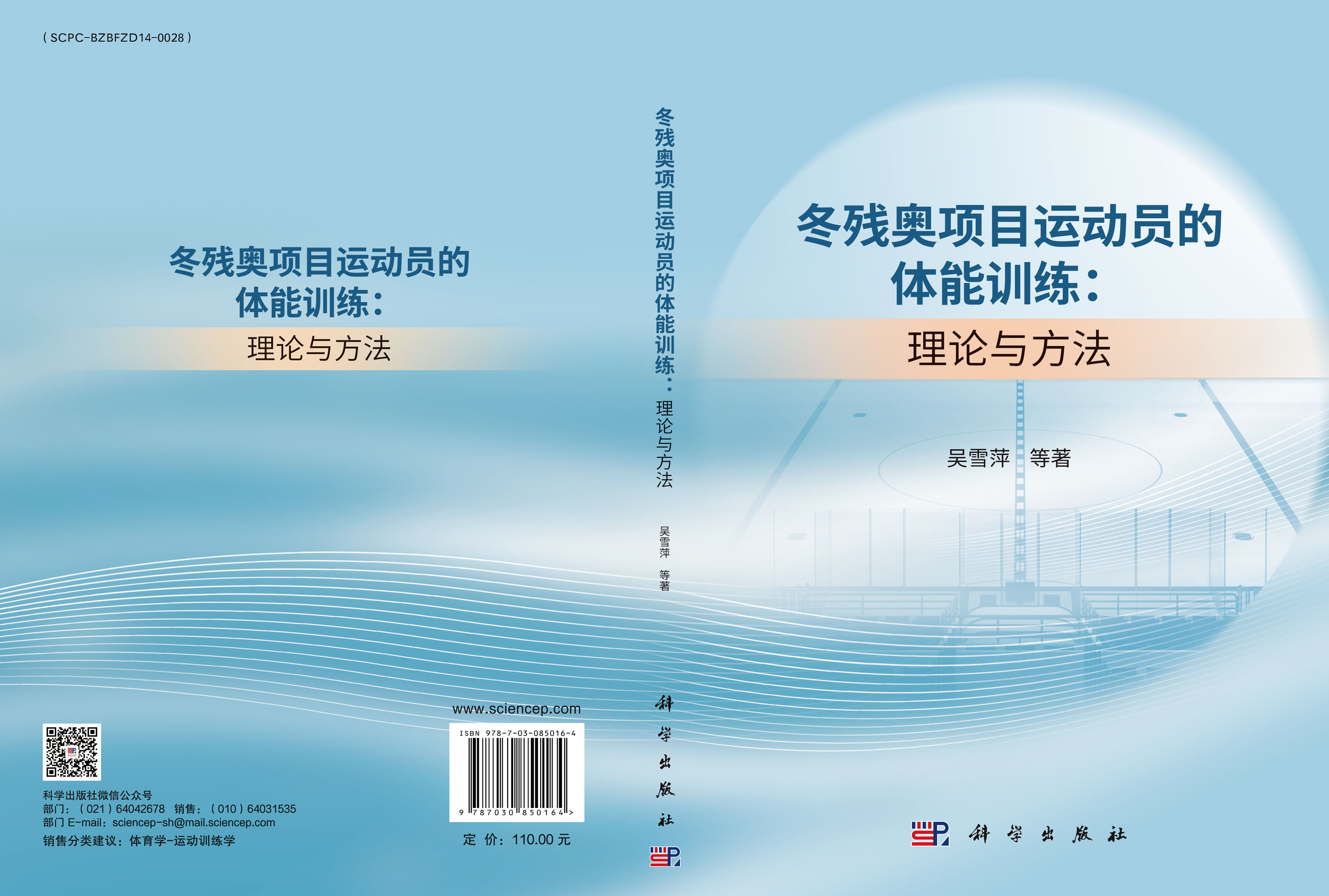 冬残奥项目运动员的体能训练：理论与方法
