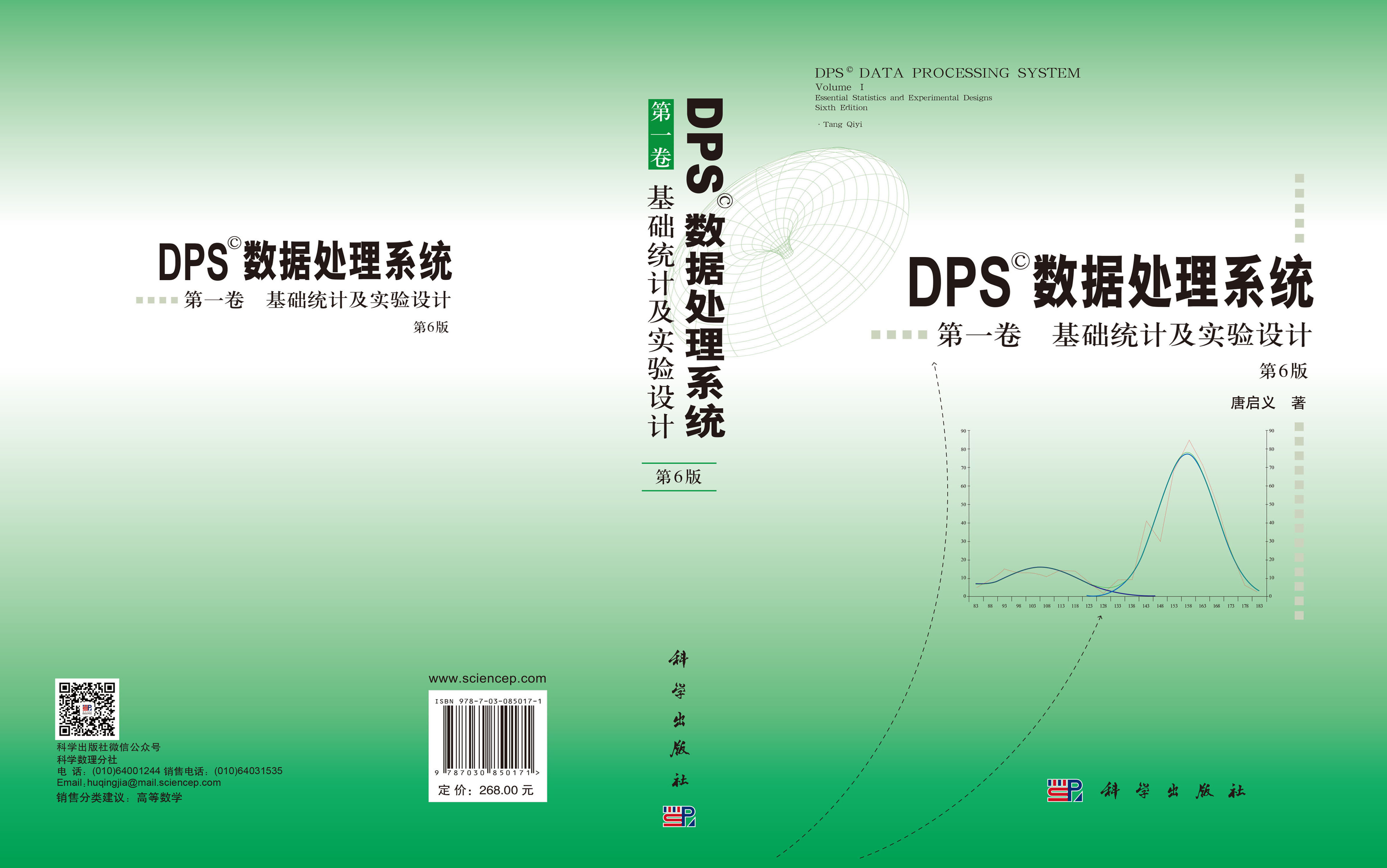 DPS数据处理系统.第一卷,基础统计及实验设计（第6版）