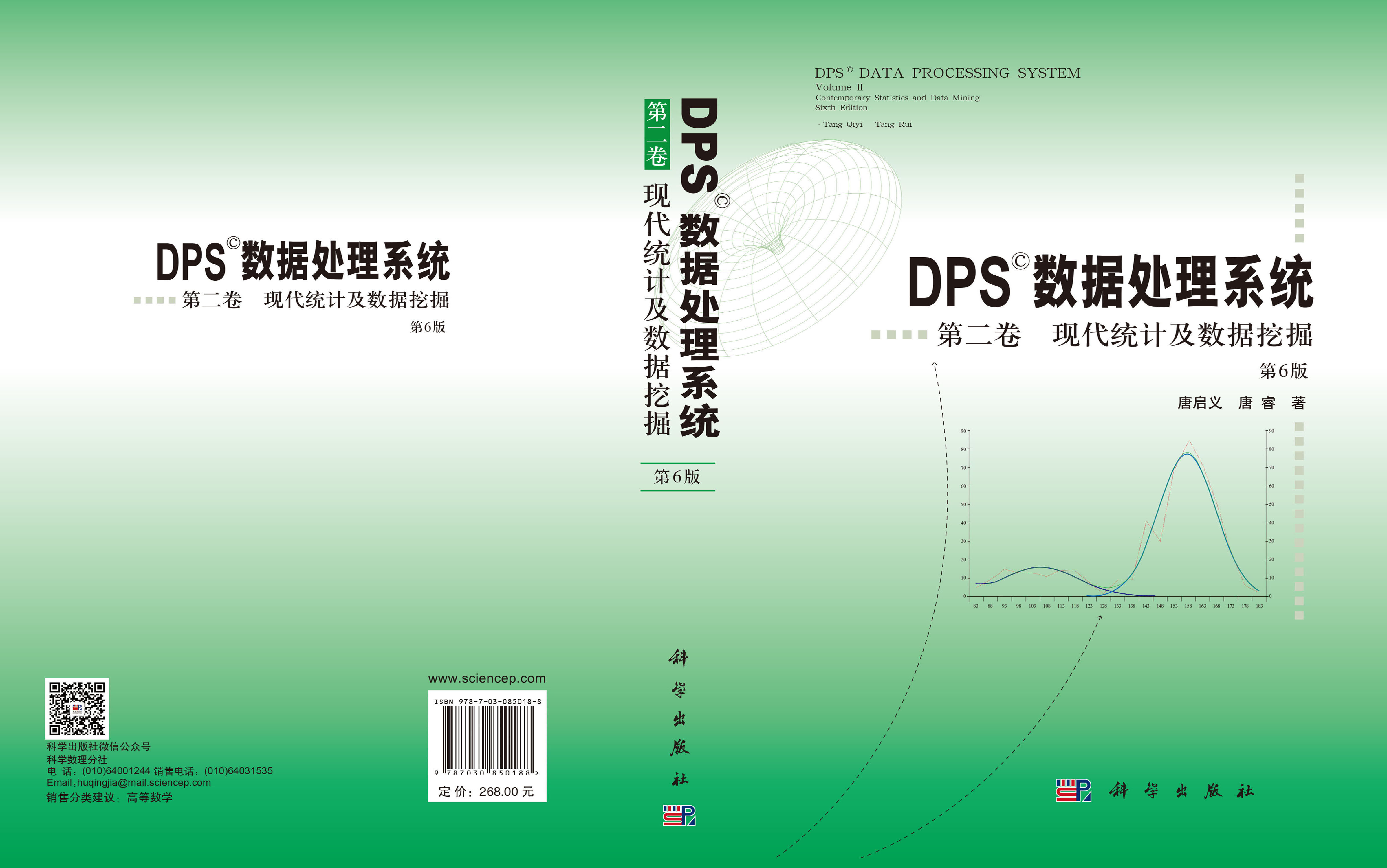 DPS数据处理系统.第二卷,现代统计及数据挖掘（第6版）