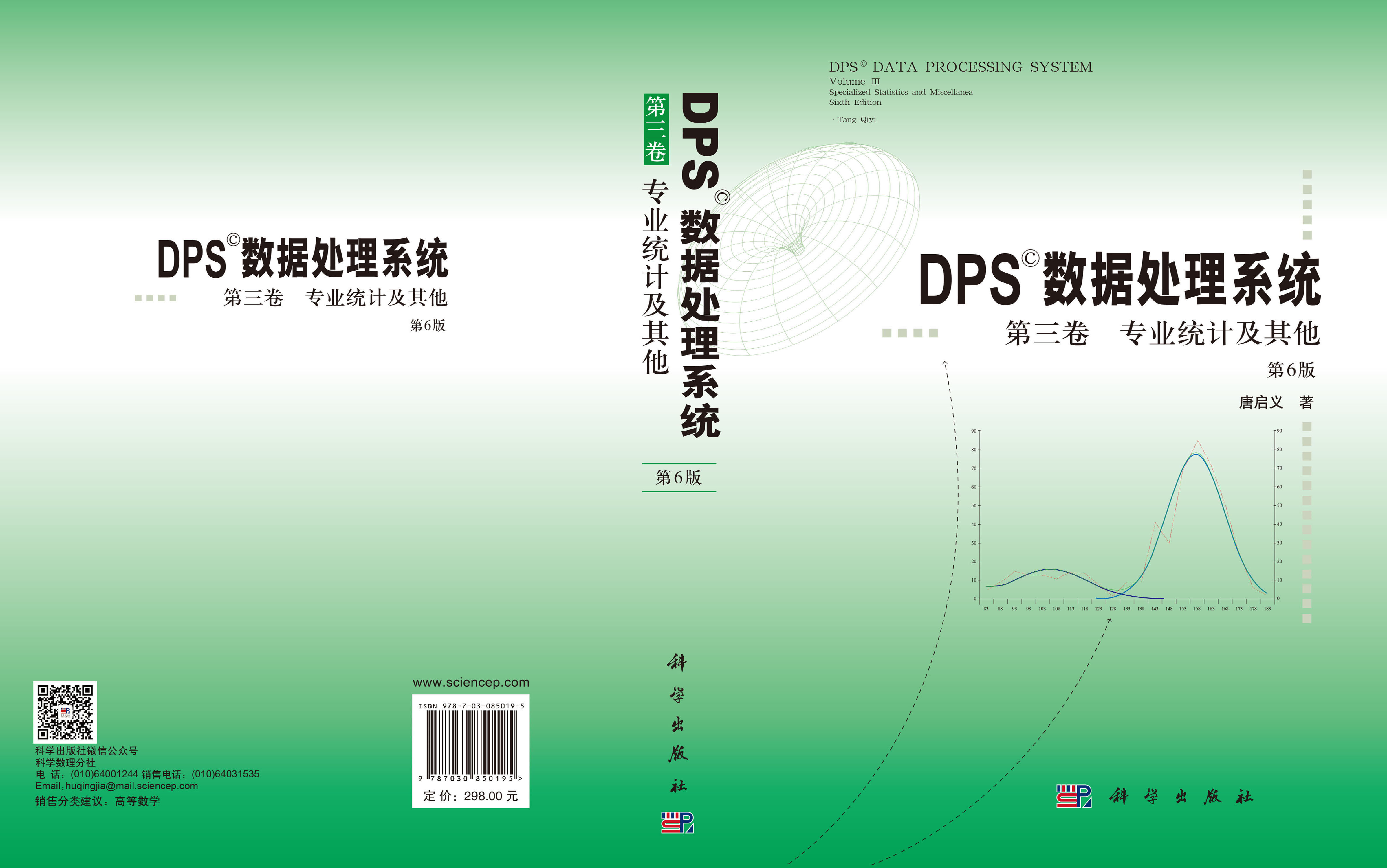 DPS数据处理系统.第三卷,专业统计及其他（第6版）