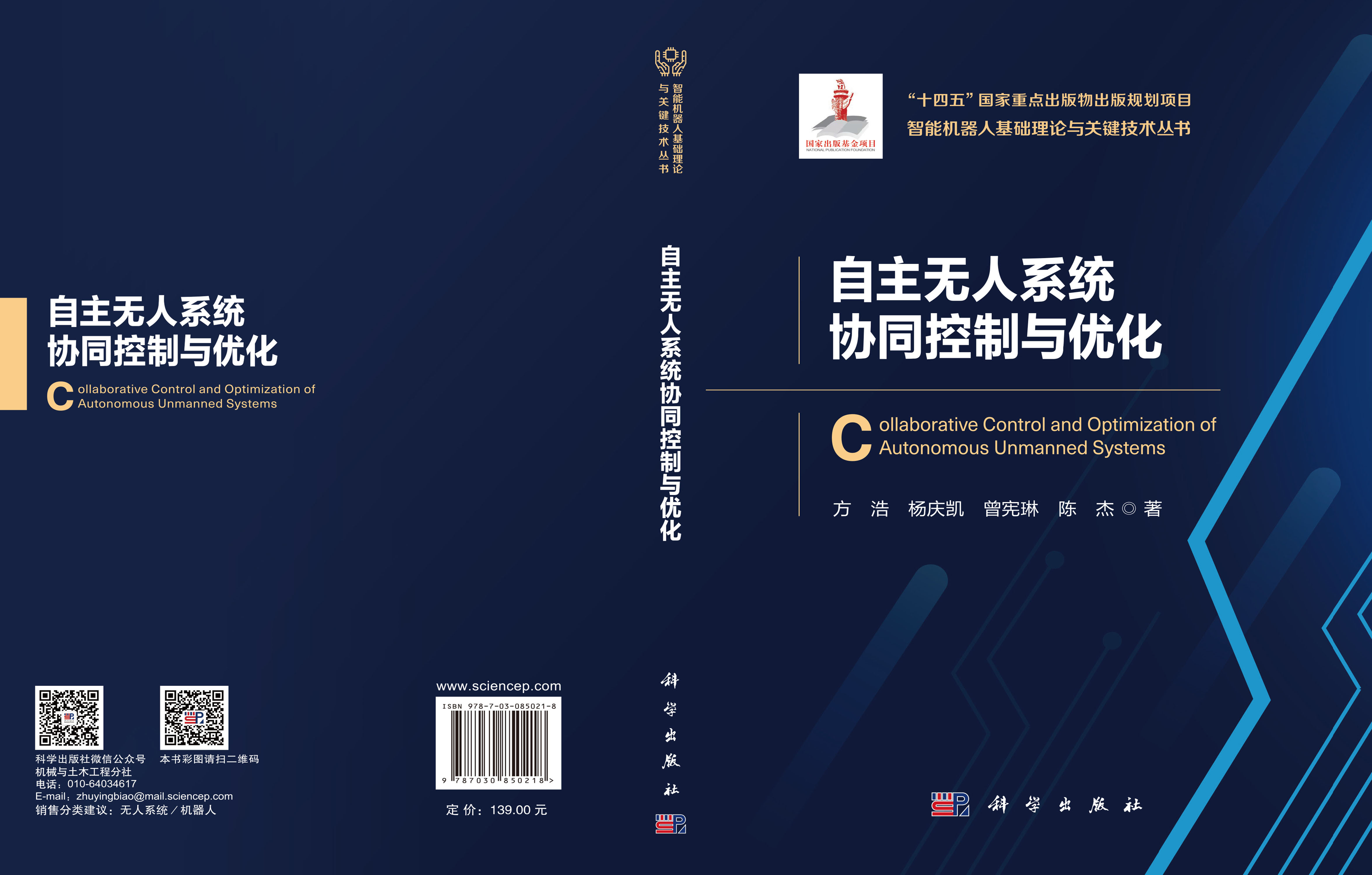 自主无人系统协同控制与优化