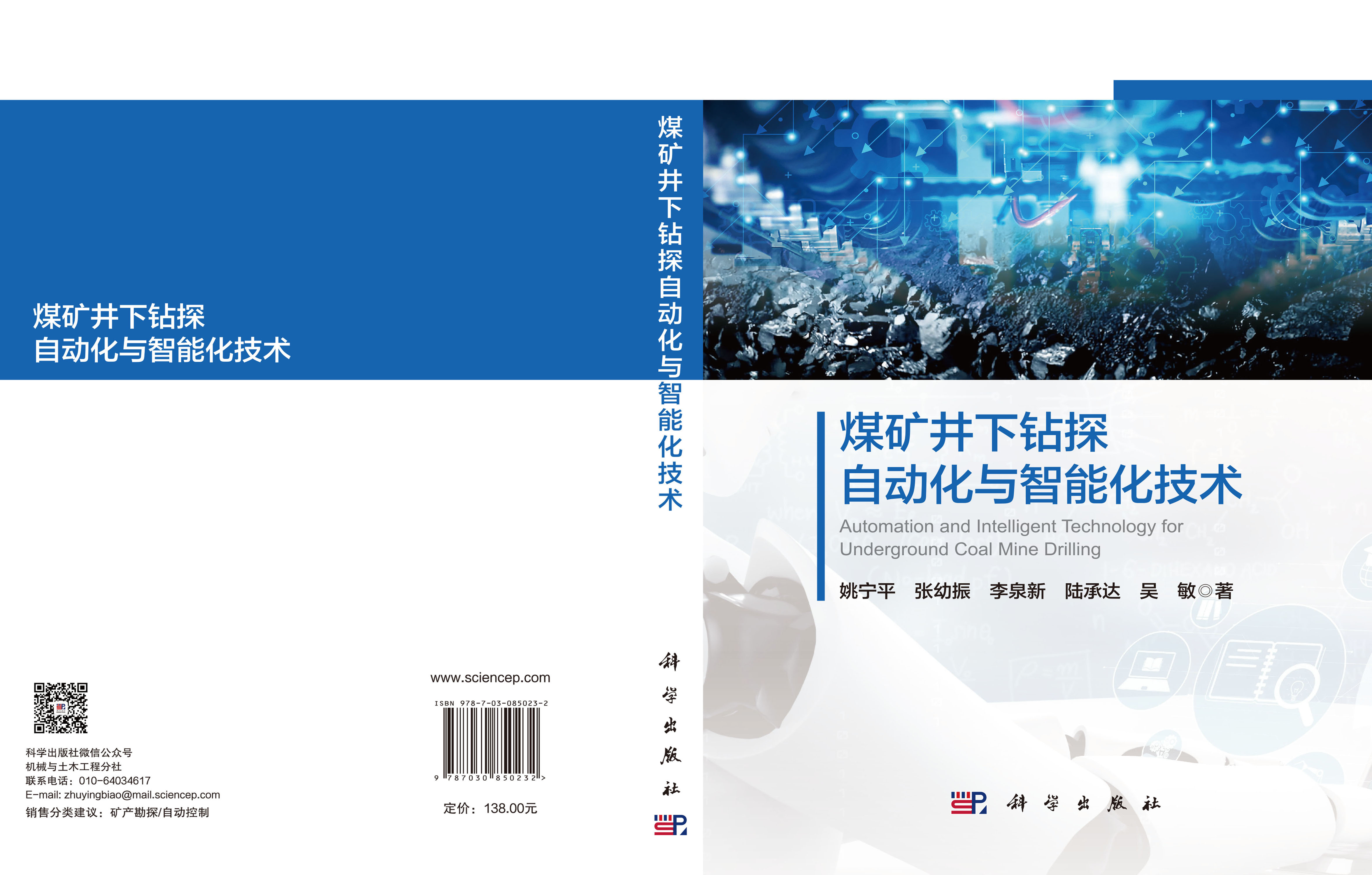 煤矿井下钻探自动化与智能化技术