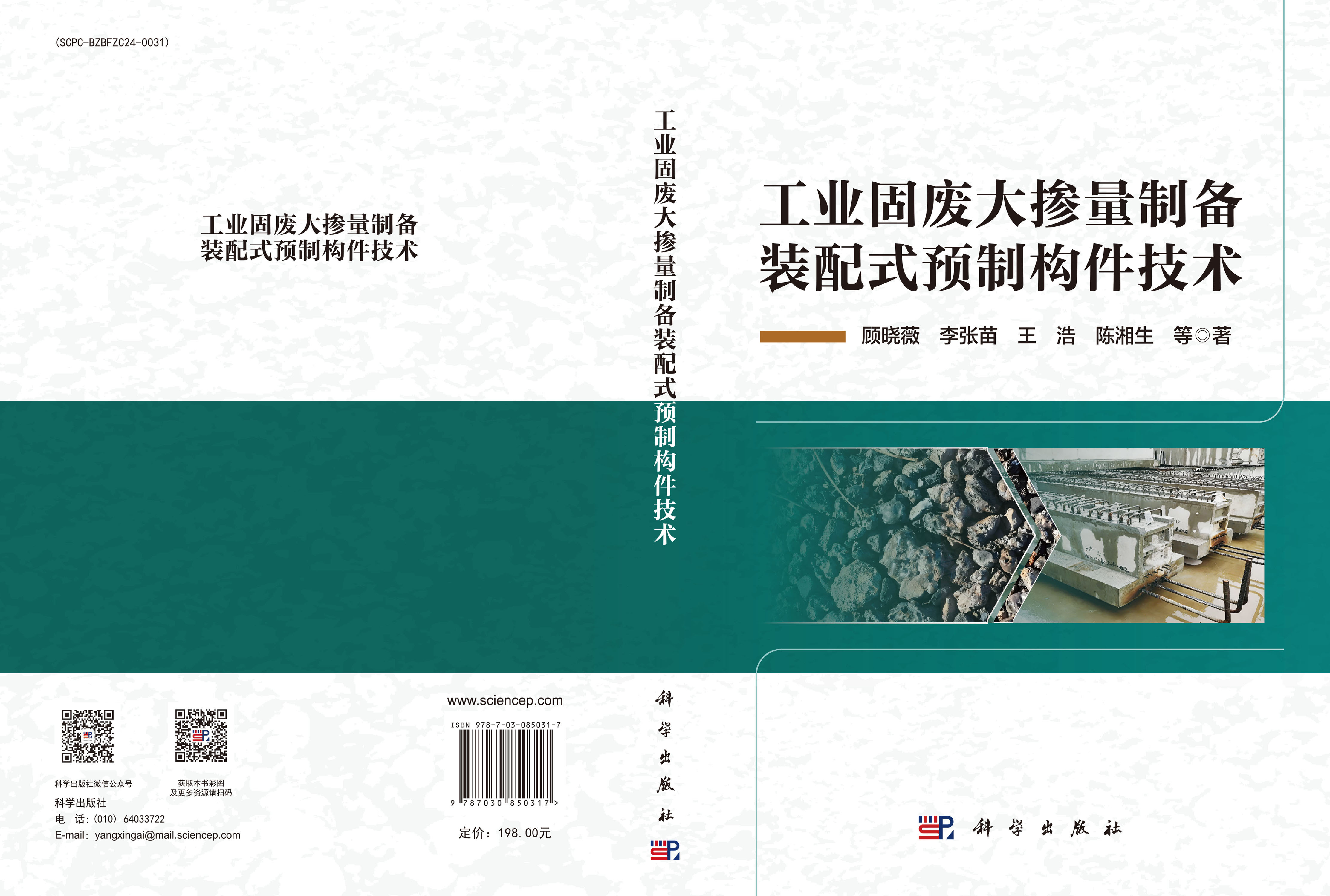 工业固废大掺量制备装配式预制构件技术