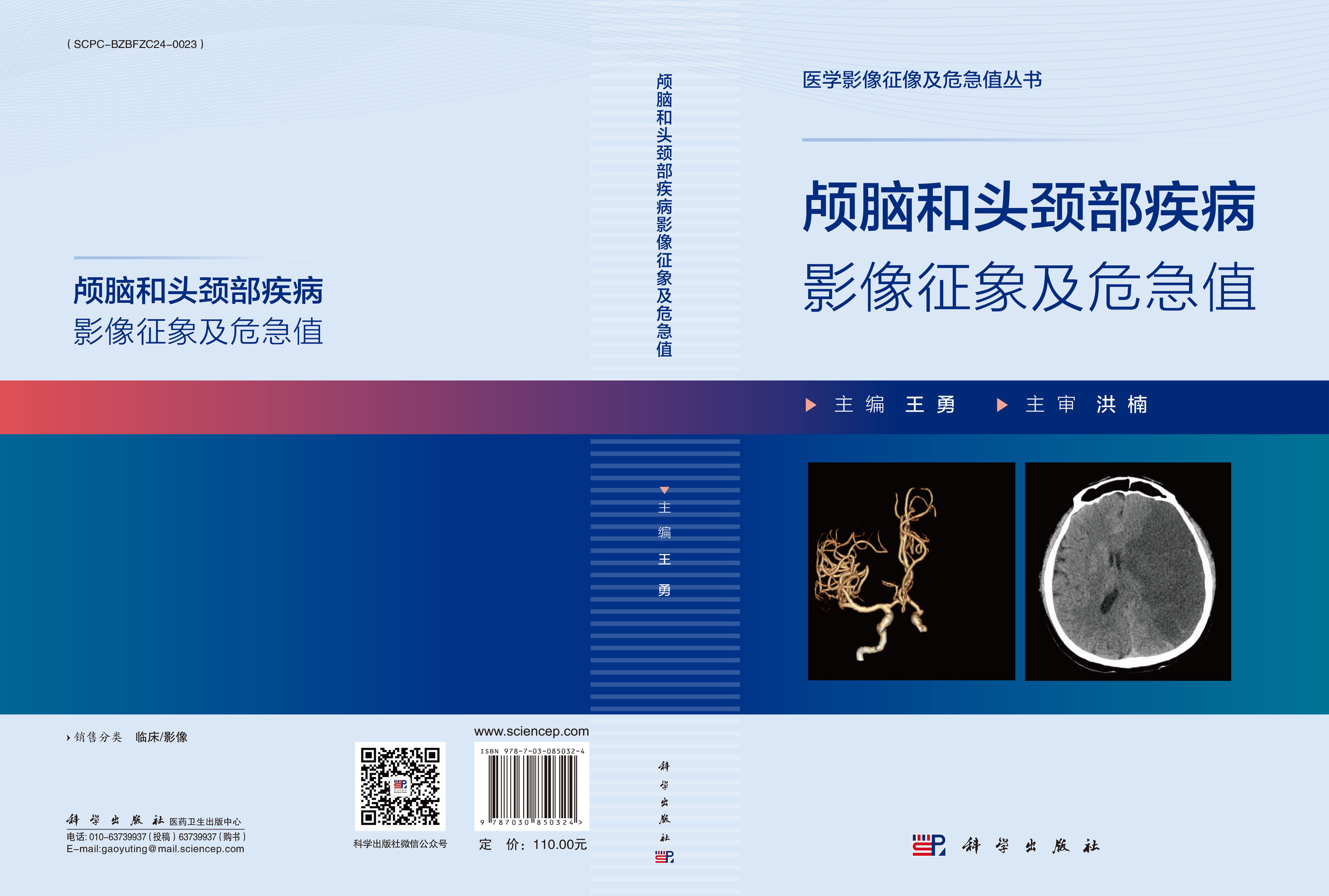 颅脑和头颈部疾病影像征象及危急值