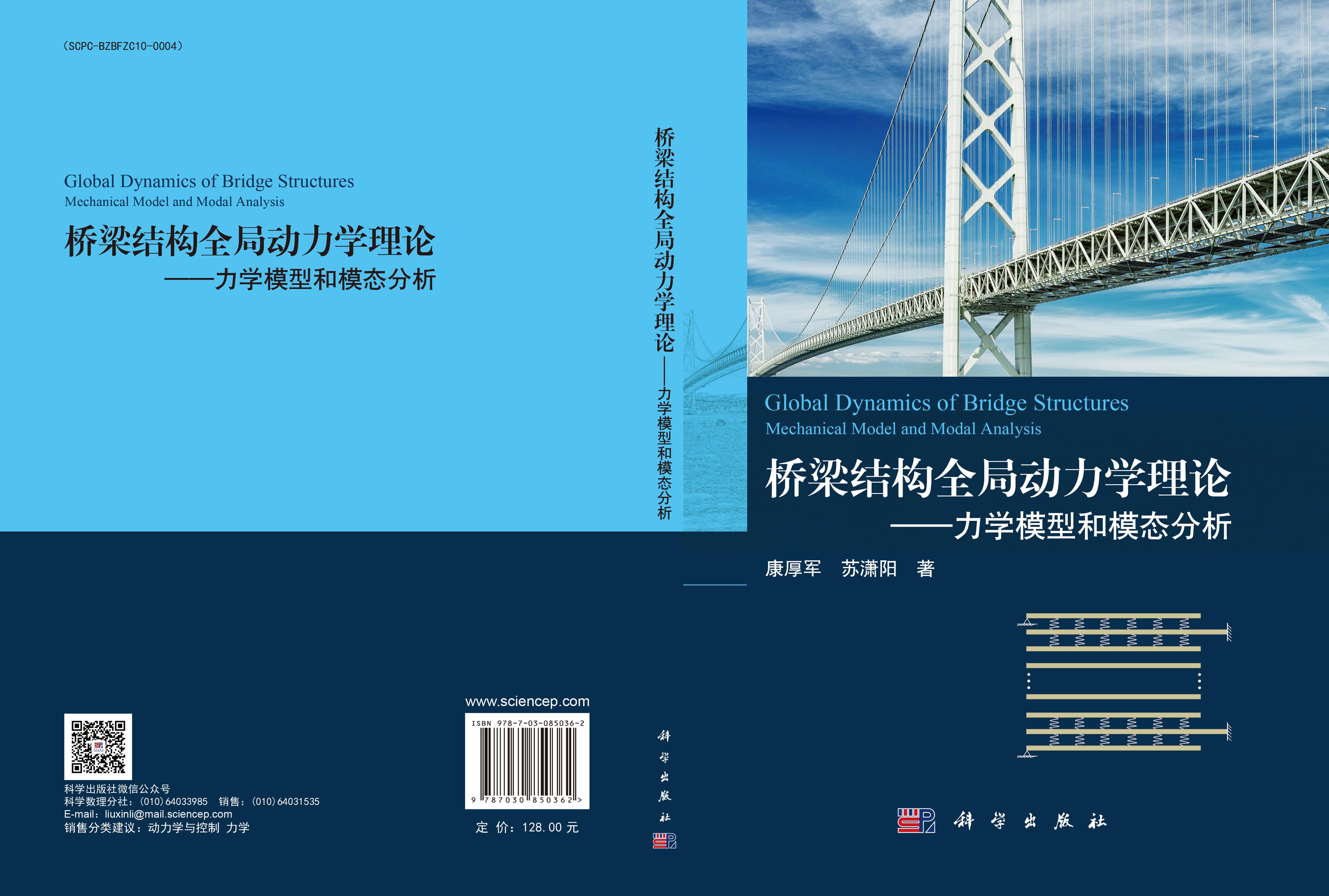 桥梁结构全局动力学理论：力学模型和模态分析